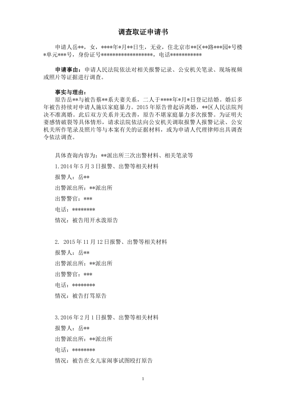 【法律学堂】文书39：调查取证申请书（家庭暴力）-ldfjxs004.docx_第1页