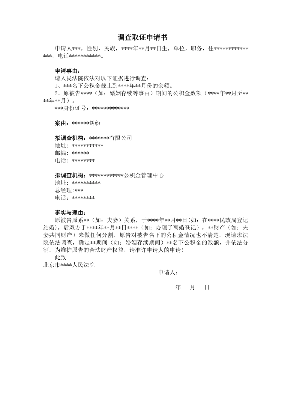 【法律学堂】文书40：调查取证申请书（公积金）-ldfjxs004.docx_第1页