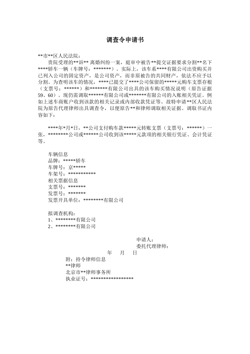 【法律学堂】文书42：调查令申请书-ldfjxs004.docx_第1页