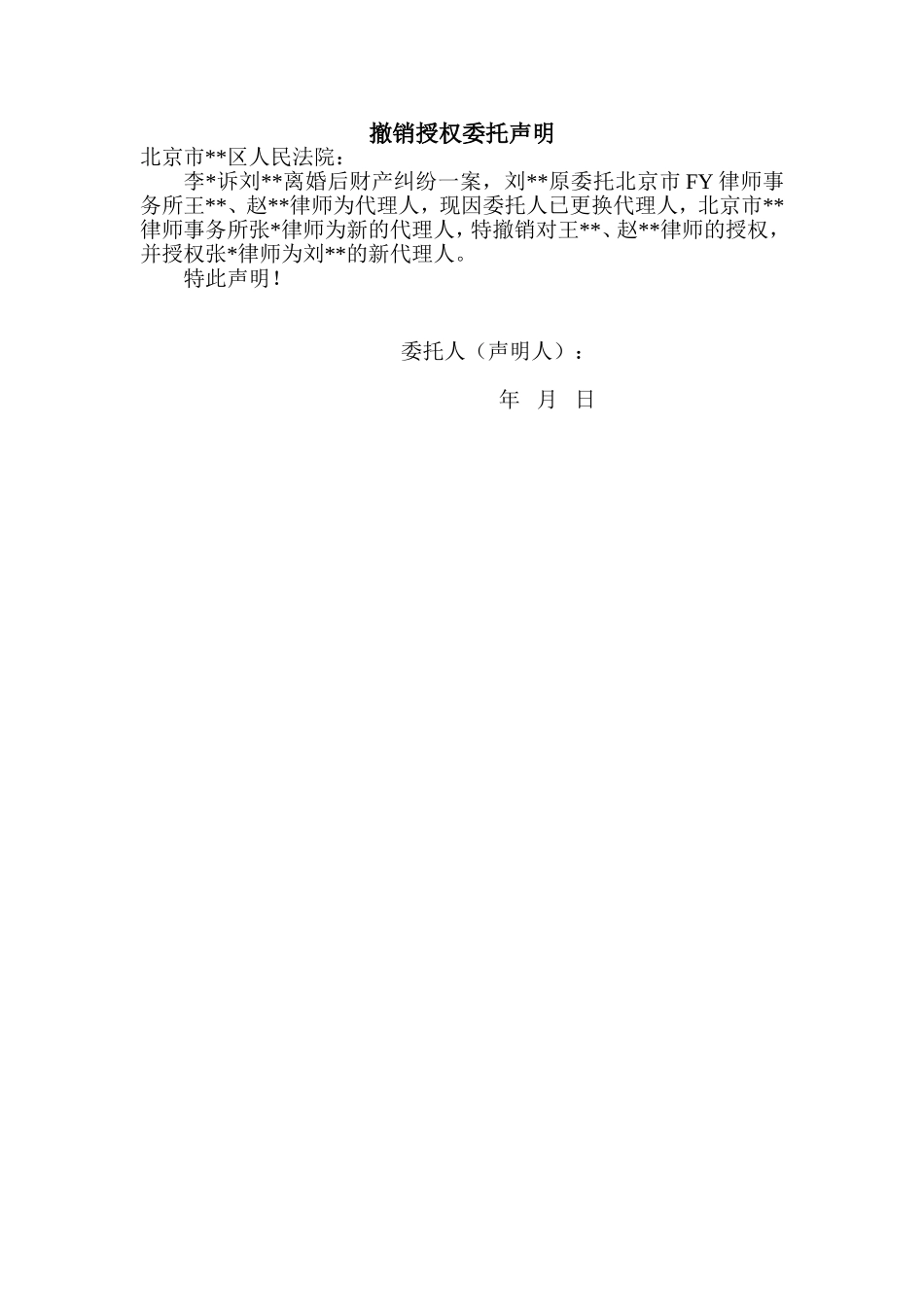 【法律学堂】文书46：撤销授权委托声明-ldfjxs004.doc_第1页