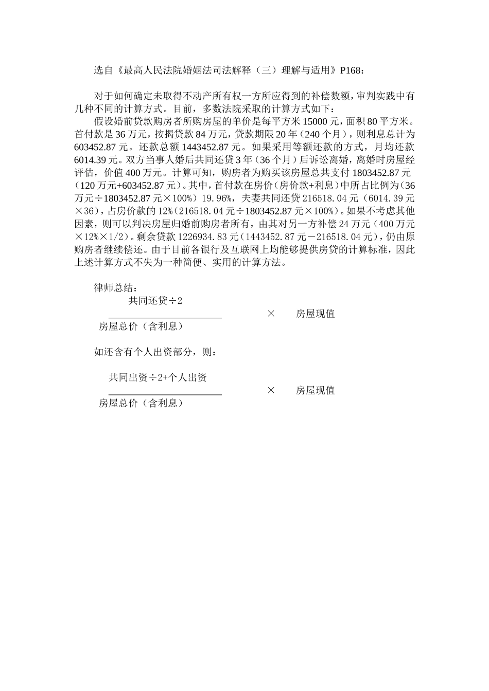 【法律学堂】文书49：婚姻法司解三第十条房屋折价计算-ldfjxs004.doc_第1页