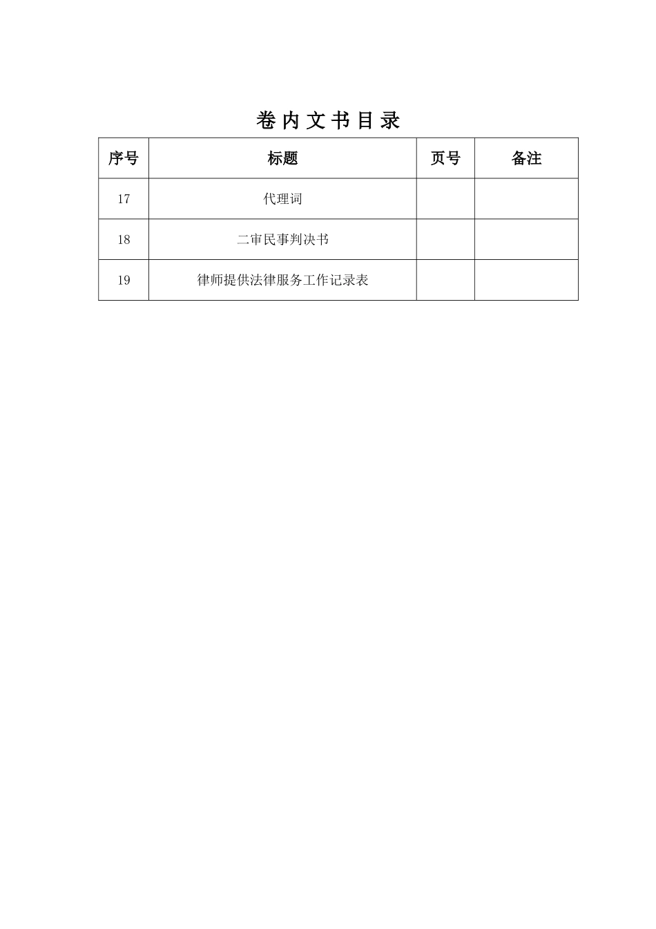 【法律学堂】文书55：卷内文书目录（二审）-ldfjxs004.doc_第2页