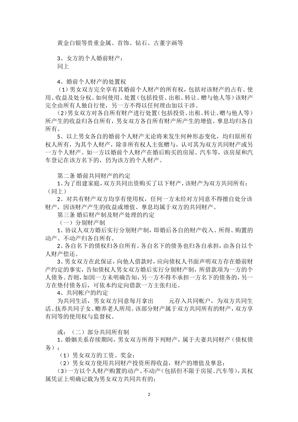 【法律学堂】文书57：婚前财产约定-ldfjxs004.doc_第2页