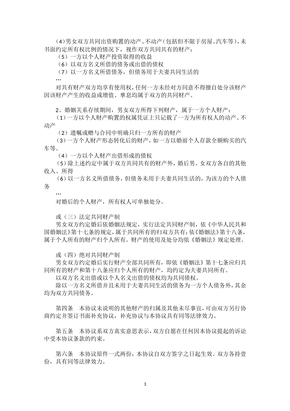 【法律学堂】文书57：婚前财产约定-ldfjxs004.doc_第3页