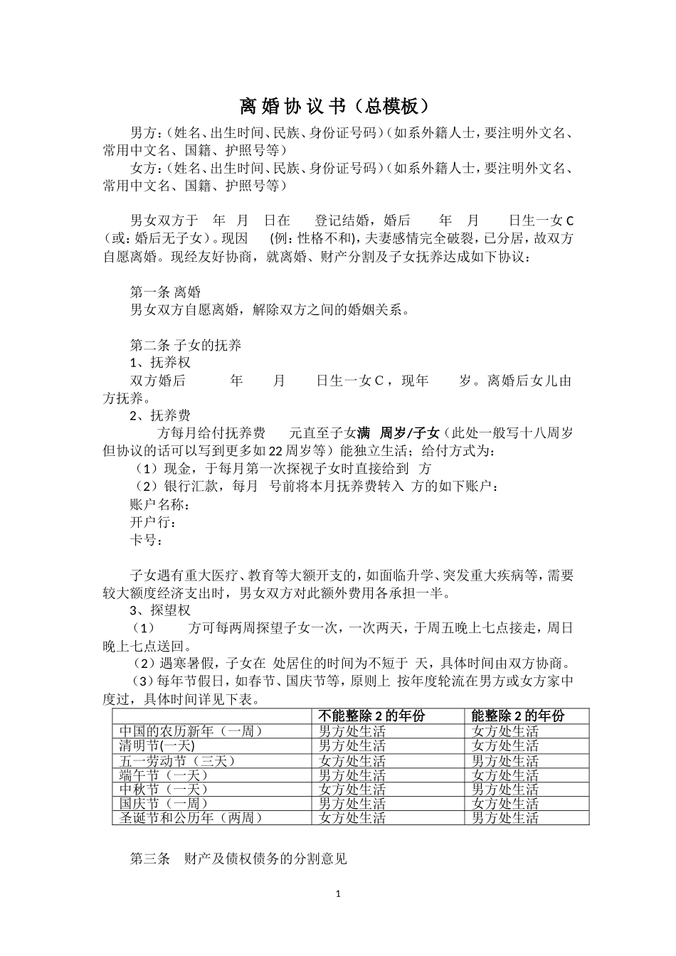 【法律学堂】文书59：离婚协议书-ldfjxs004.doc_第1页