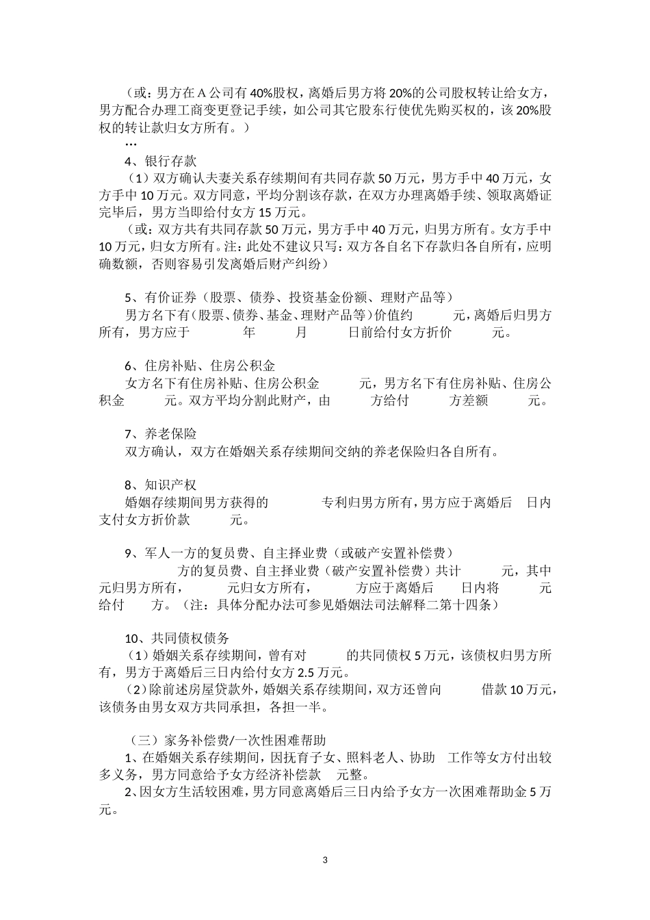 【法律学堂】文书59：离婚协议书-ldfjxs004.doc_第3页