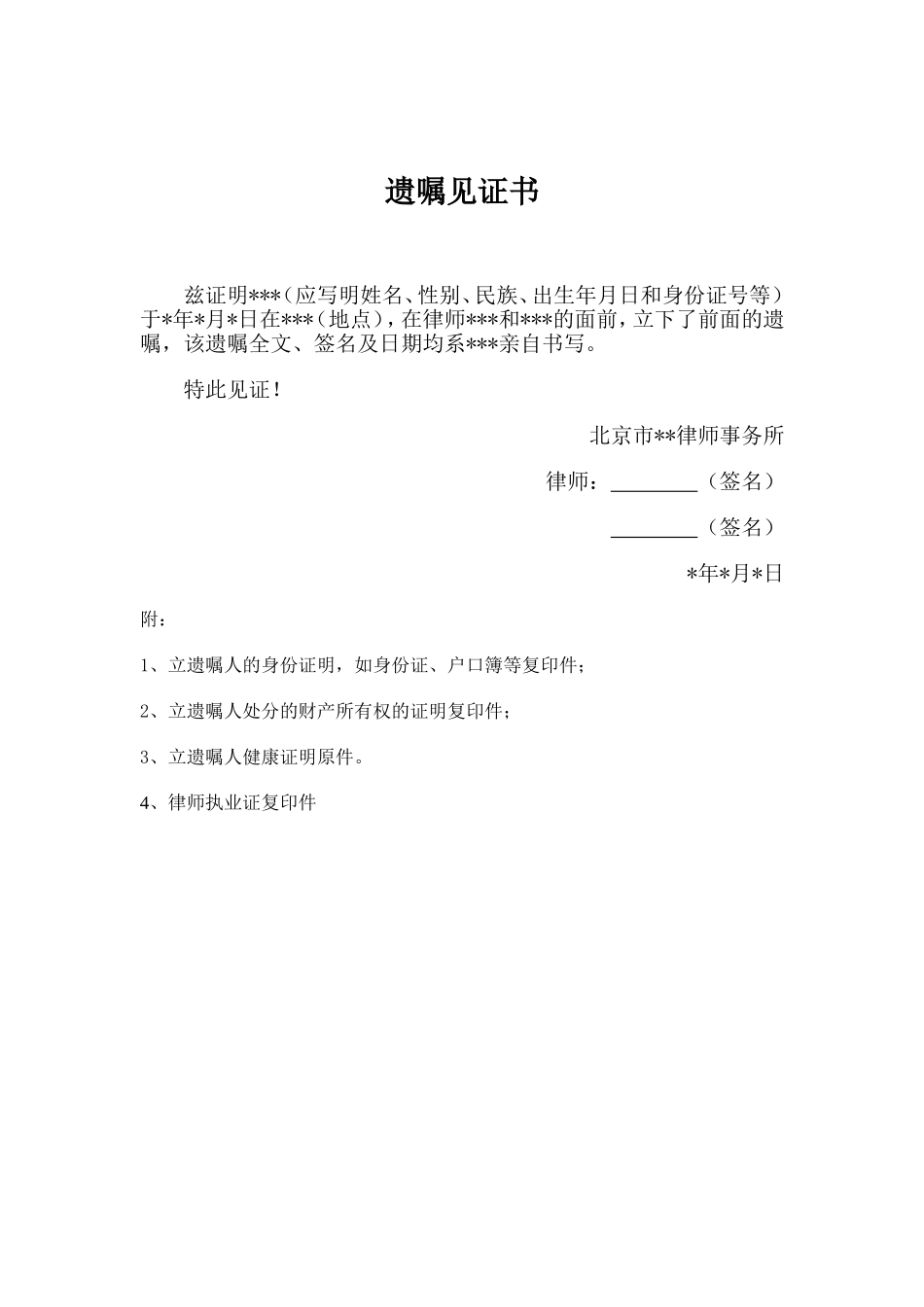 【法律学堂】文书64：律师遗嘱见证书样本-ldfjxs004.doc_第1页