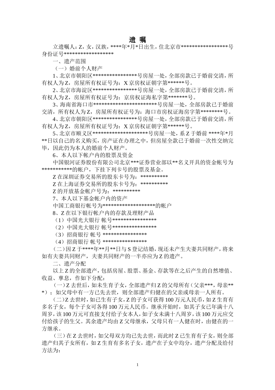 【法律学堂】文书64遗嘱（例2）-ldfjxs004.doc_第1页