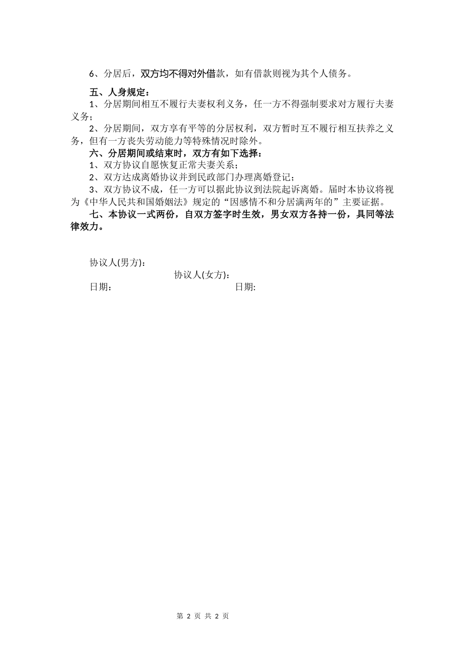 【法律学堂】文书65：分居协议-ldfjxs004.docx_第2页