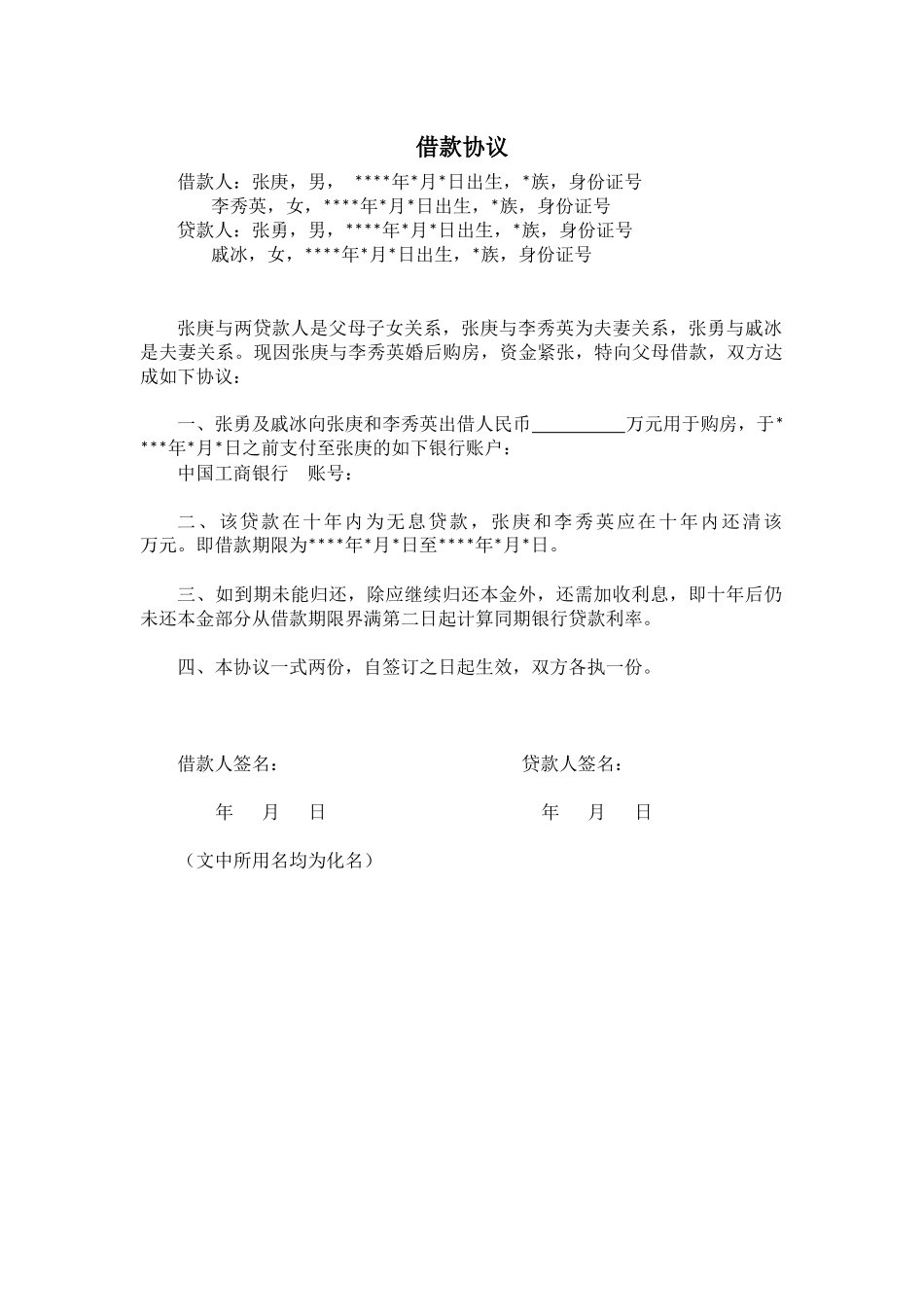 【法律学堂】文书67：借款协议-ldfjxs004.docx_第1页