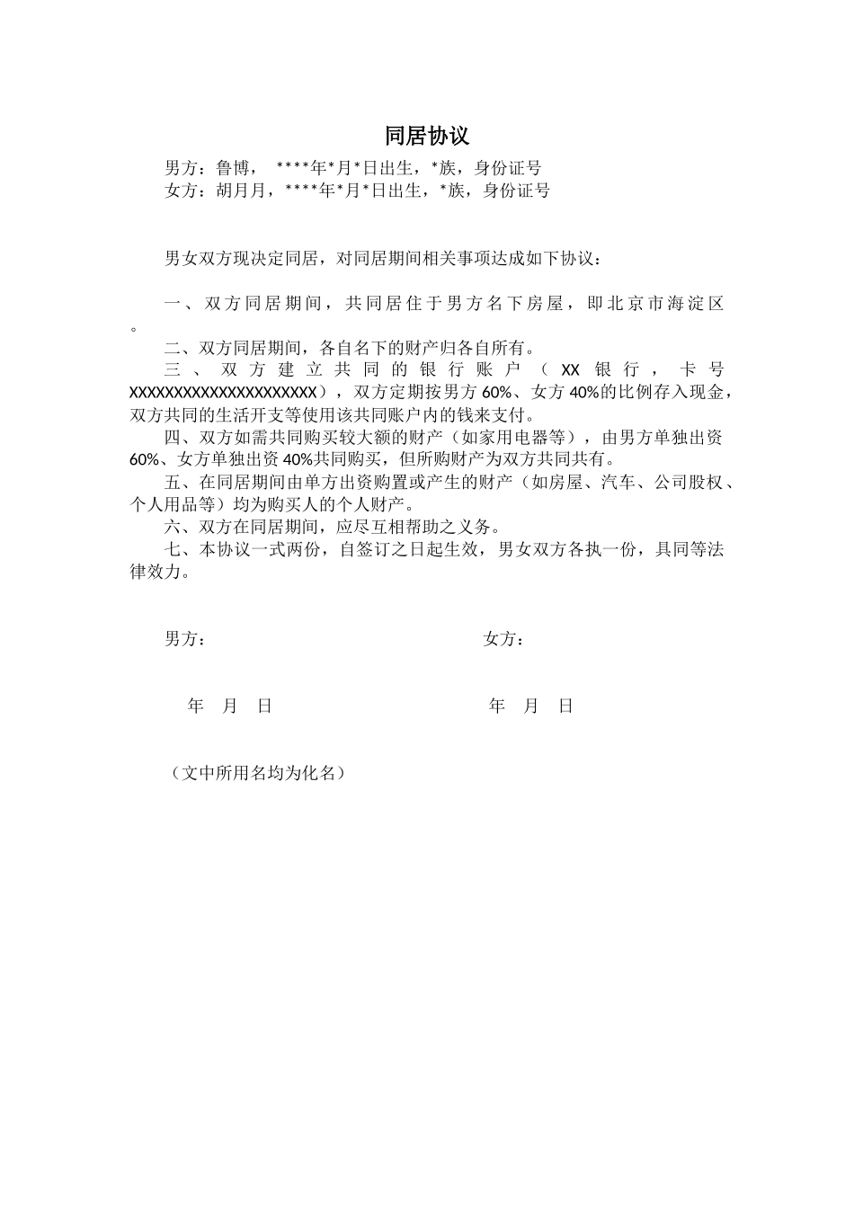 【法律学堂】文书70：同居协议-ldfjxs004.docx_第1页