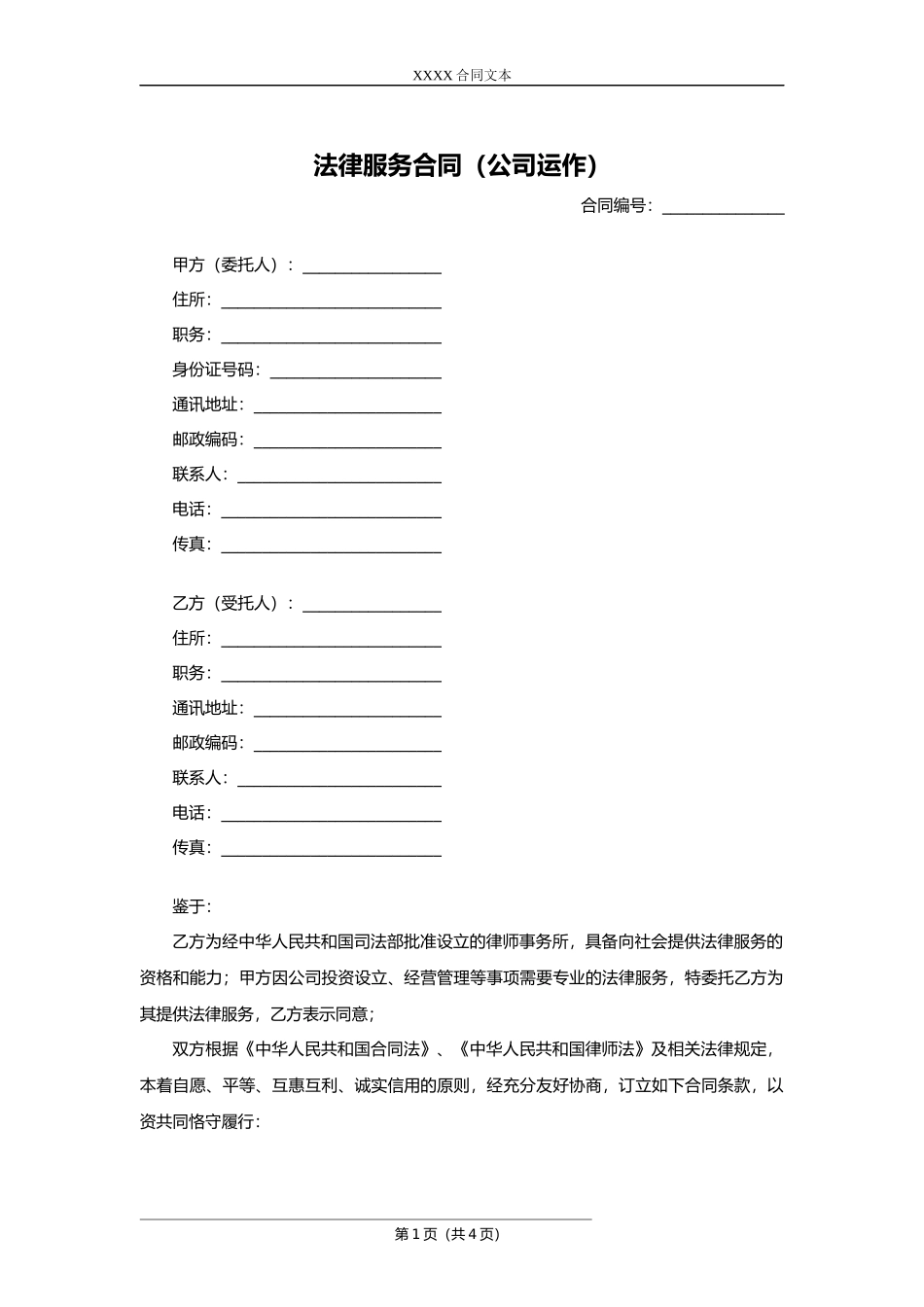 【法务】法律服务合同（公司运作）.docx_第1页