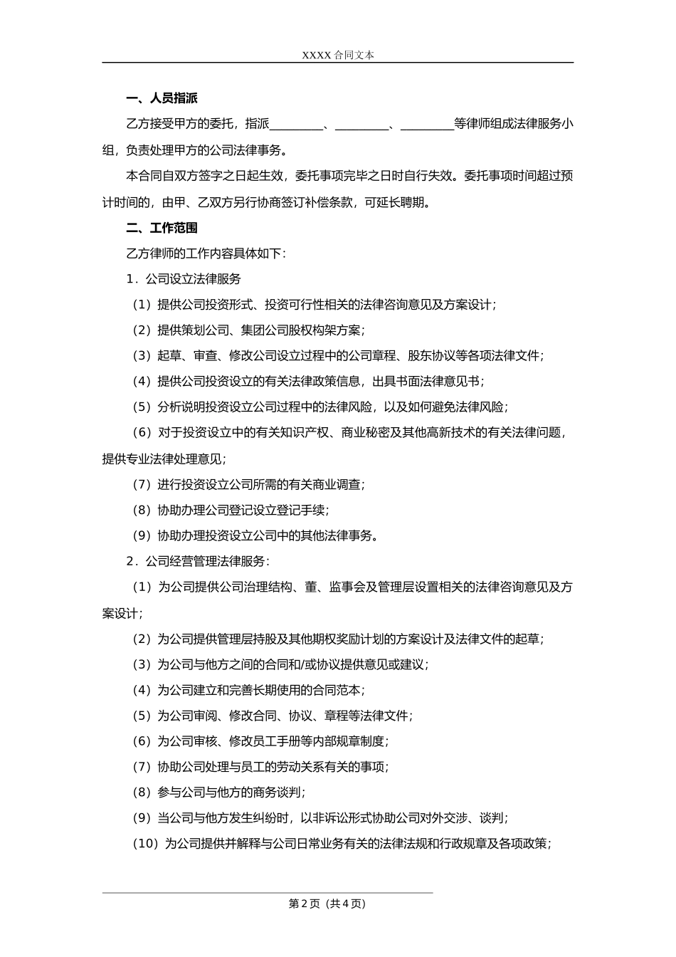 【法务】法律服务合同（公司运作）.docx_第2页