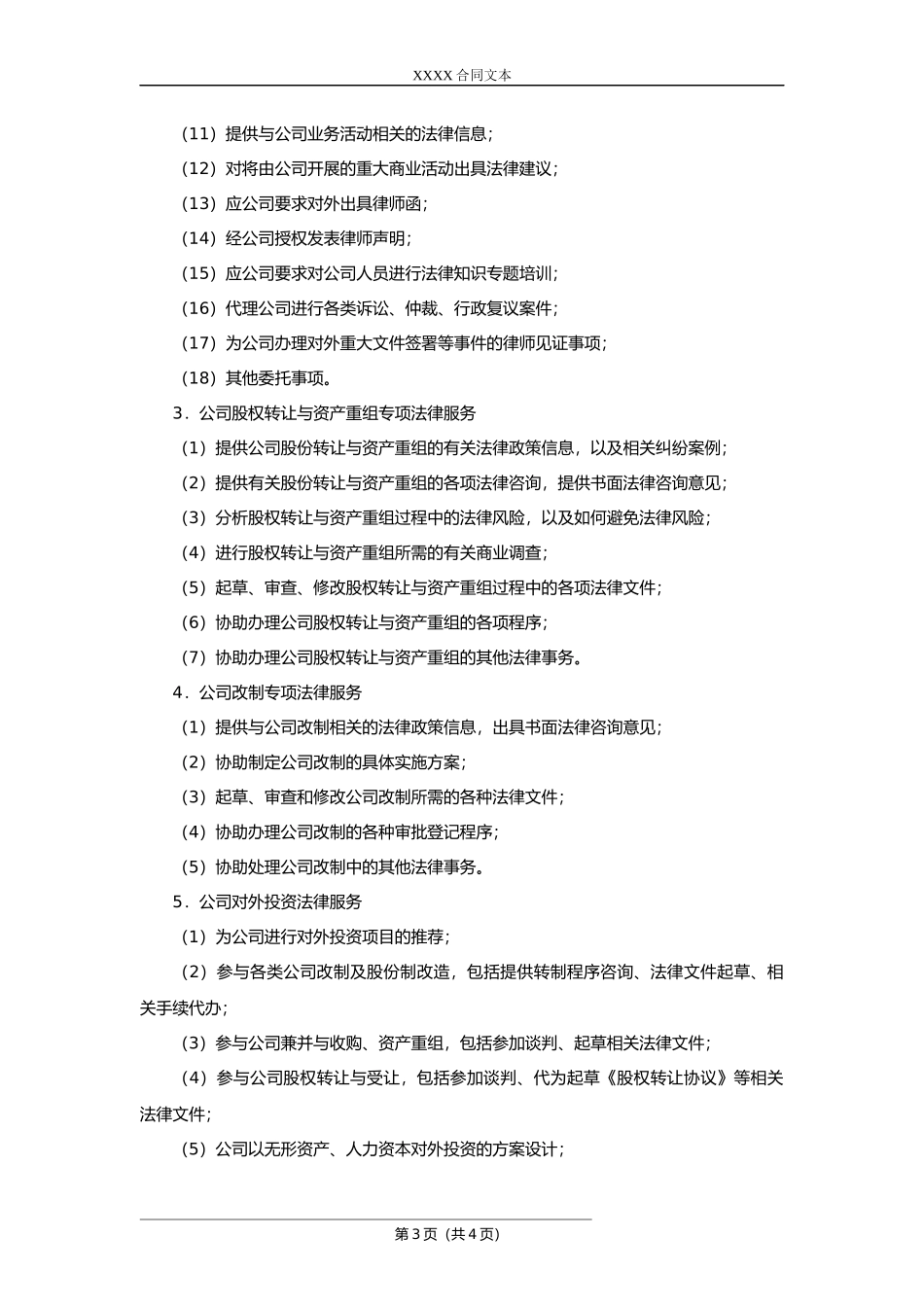 【法务】法律服务合同（公司运作）.docx_第3页