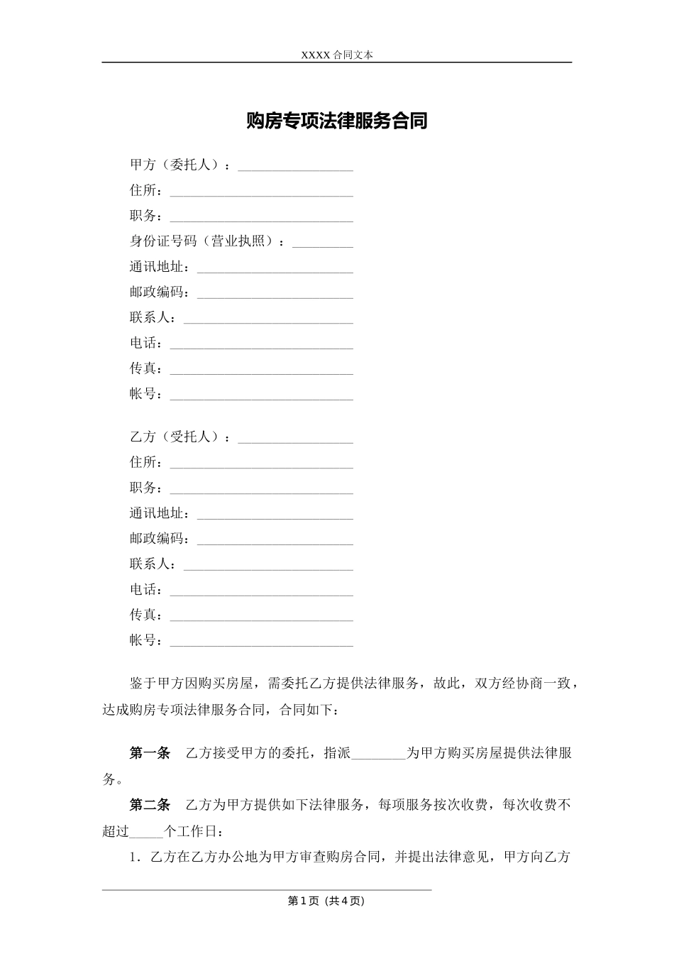 【法务】购房专项法律服务合同------.docx_第1页