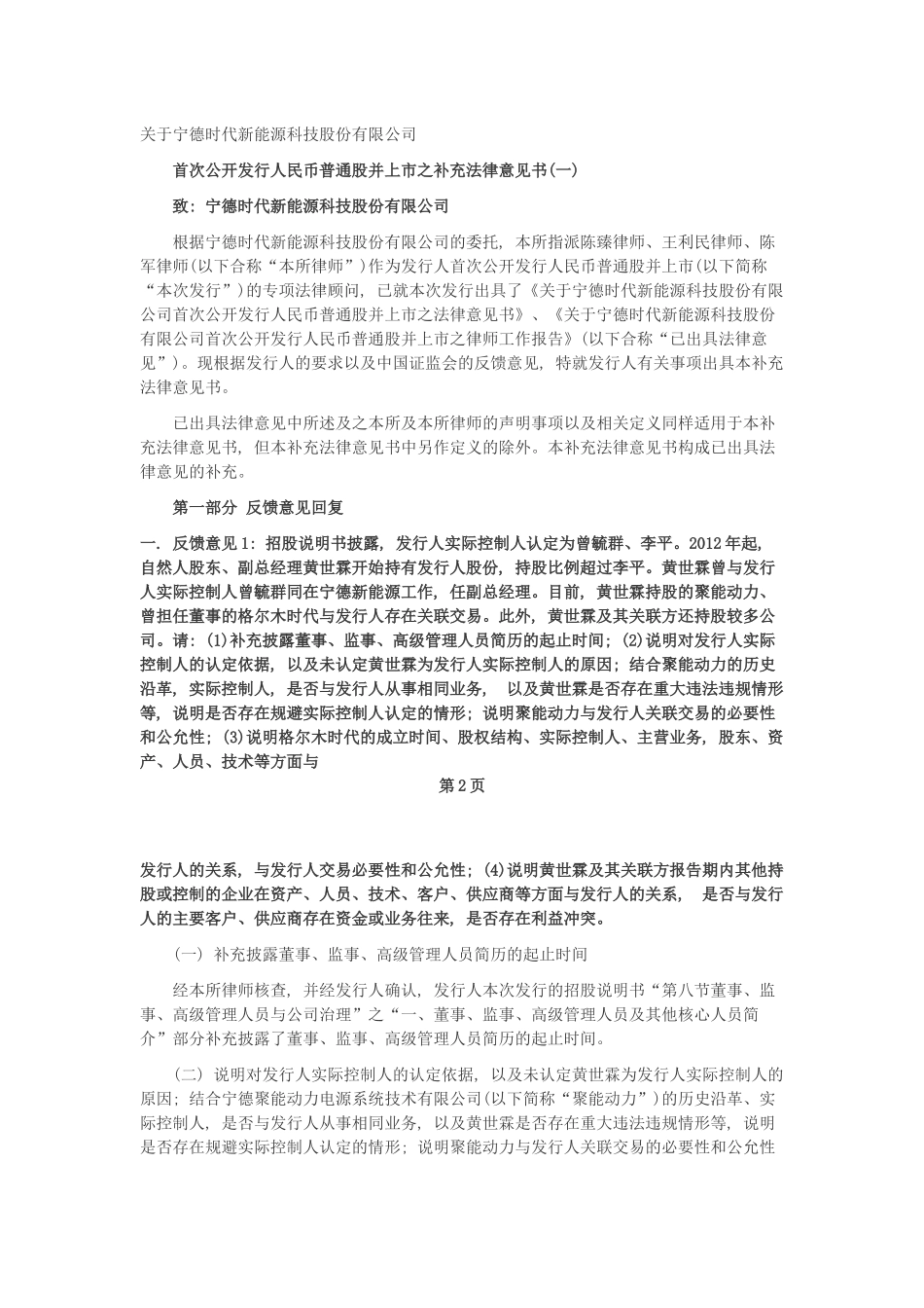 2、首次公开发行人民币普通股并上市之补充法律意见书.docx_第1页