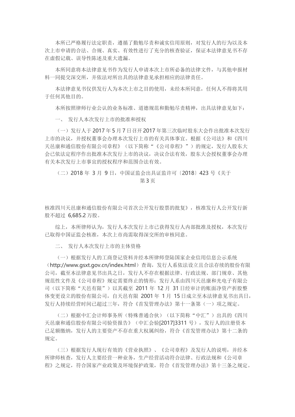 4、首次公开发行的股票于深圳证券交易所创业板上市的法律意见书.docx_第2页