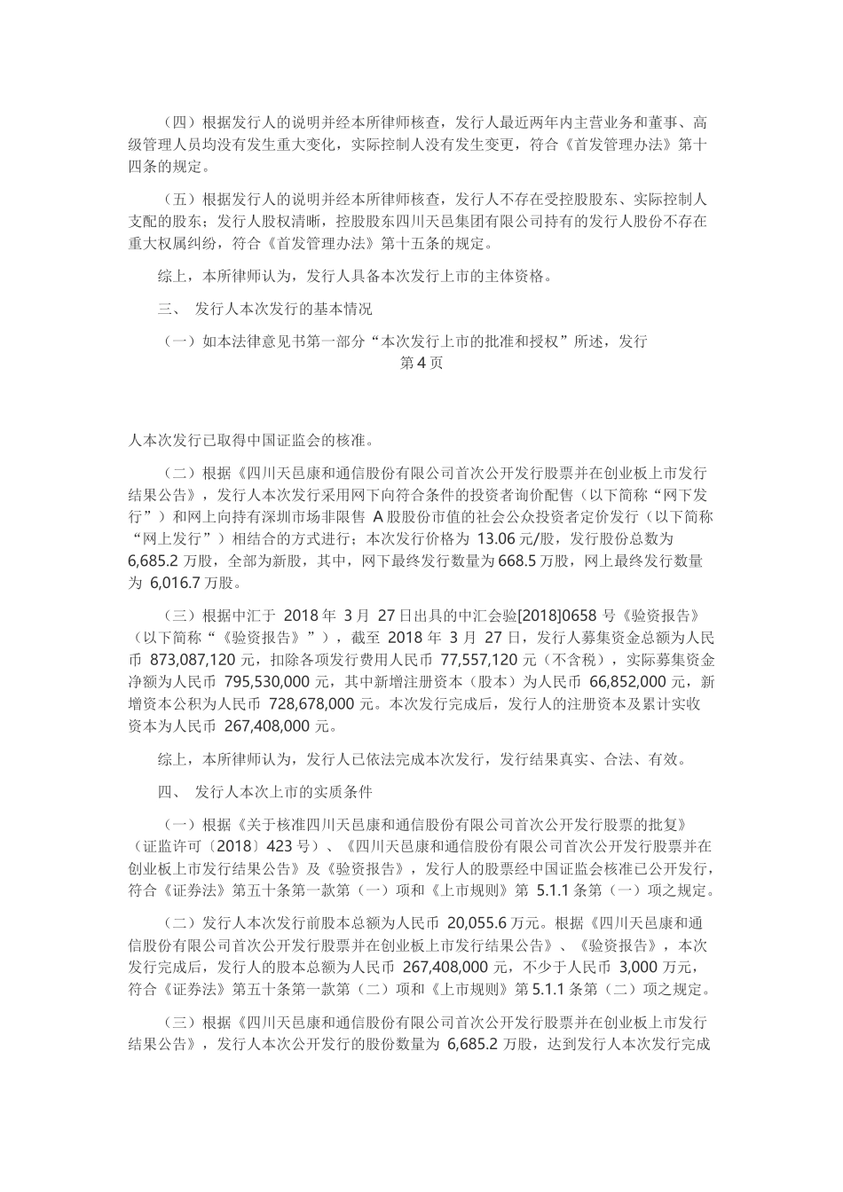 4、首次公开发行的股票于深圳证券交易所创业板上市的法律意见书.docx_第3页