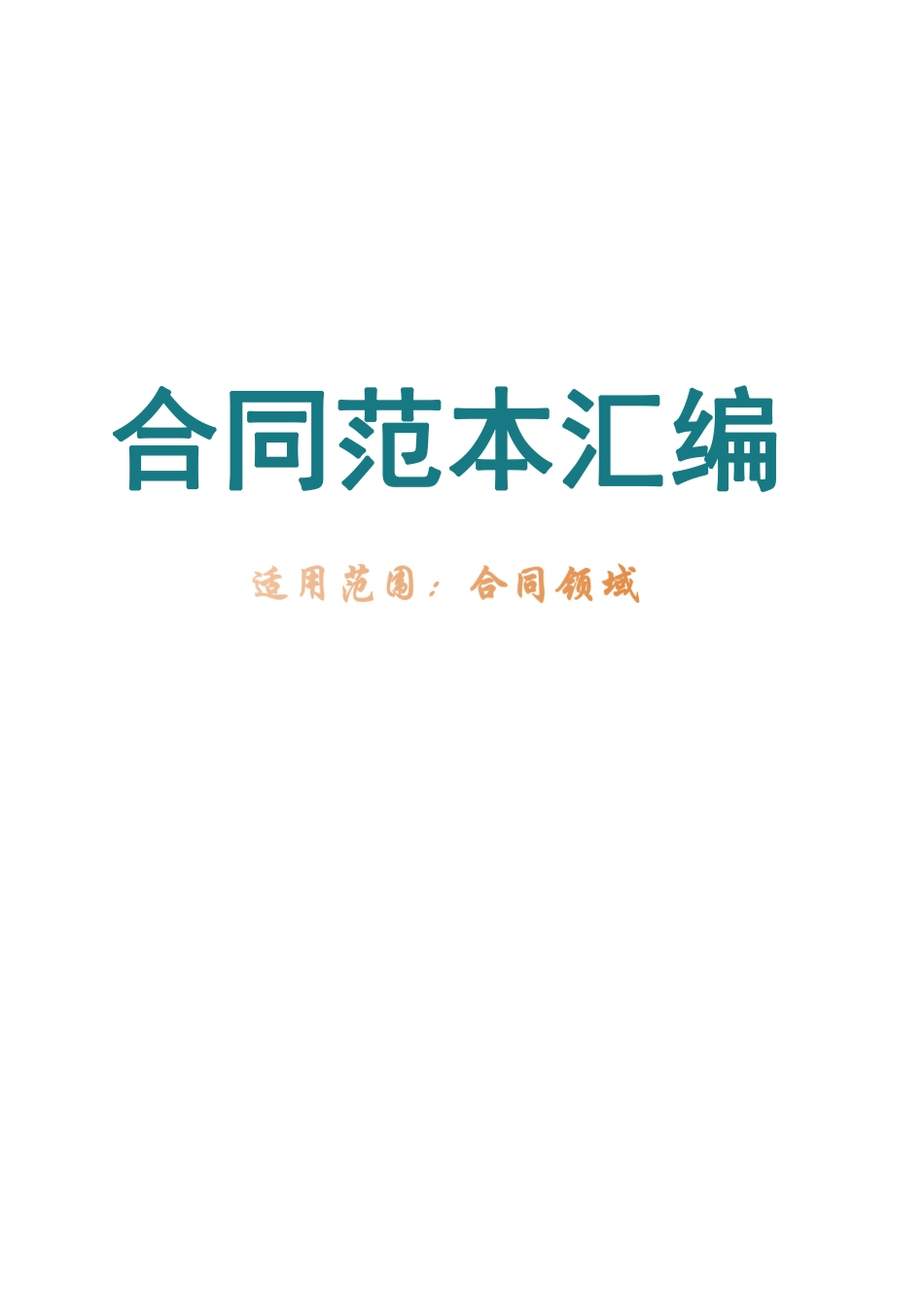 4合同范本汇编（内涵69份常用合同模板）.pdf_第1页