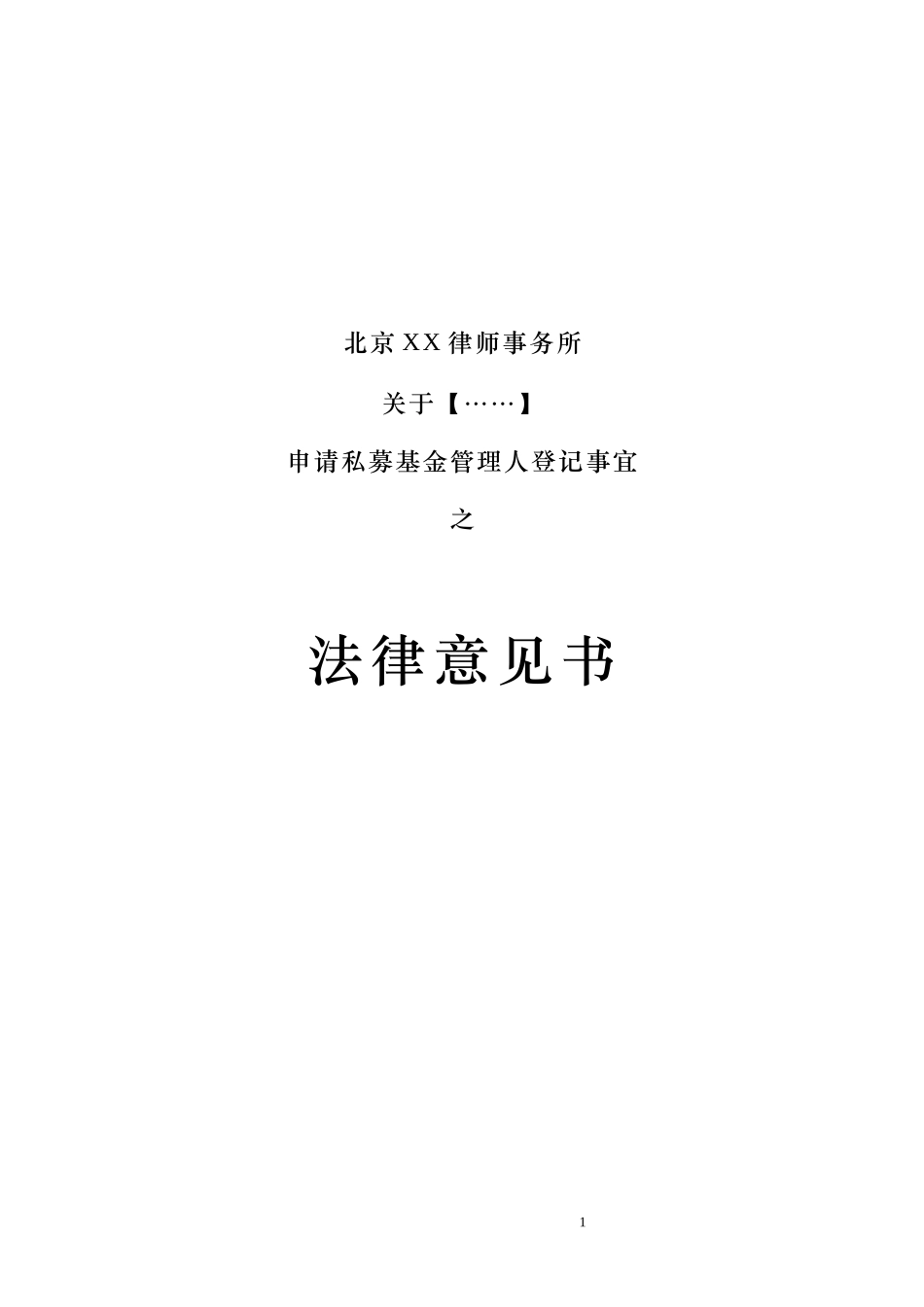 5、私募基金管理人登记法律意见书.docx_第1页