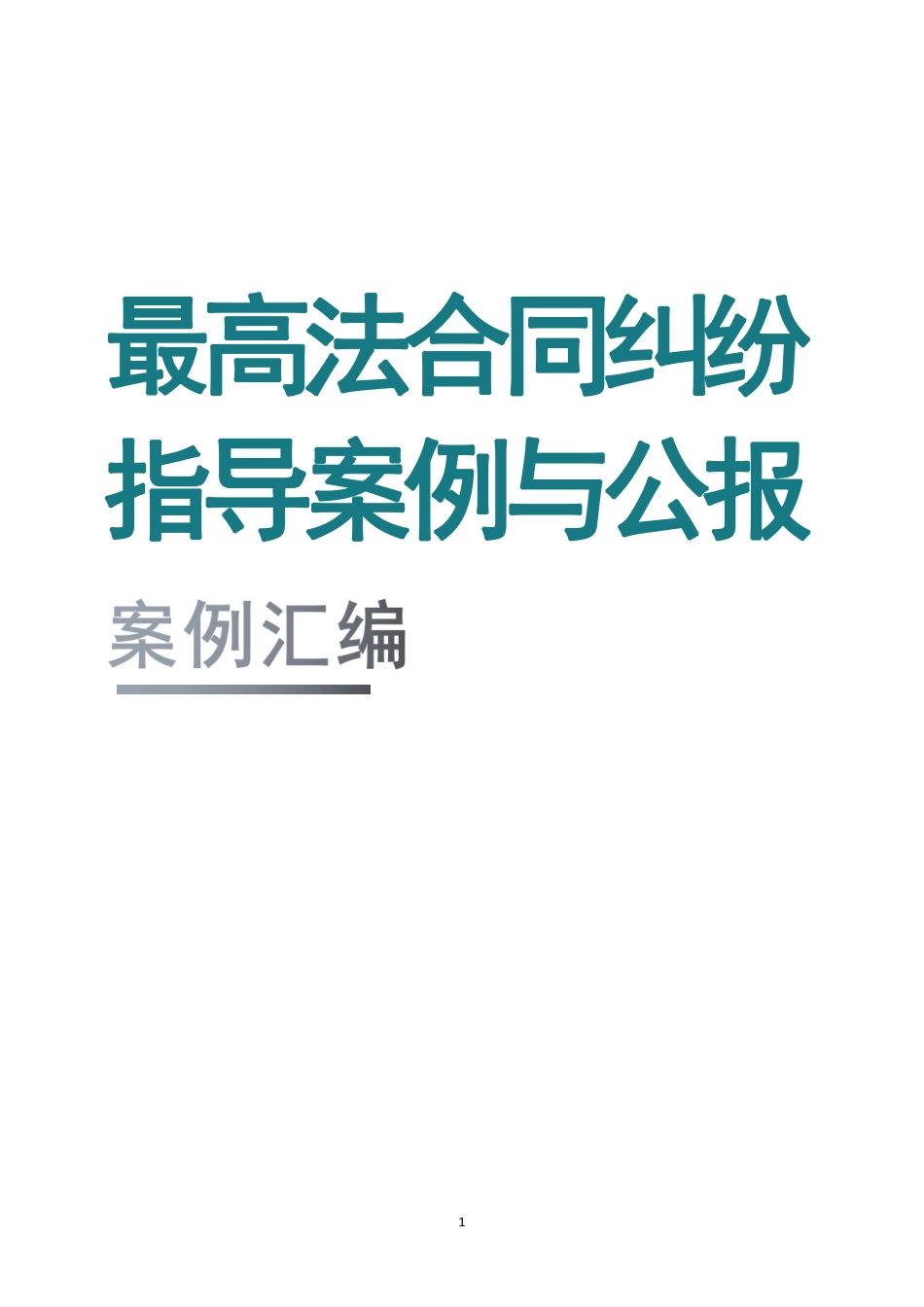 5最高法合同纠纷指导案例与公报案例汇编.pdf_第1页