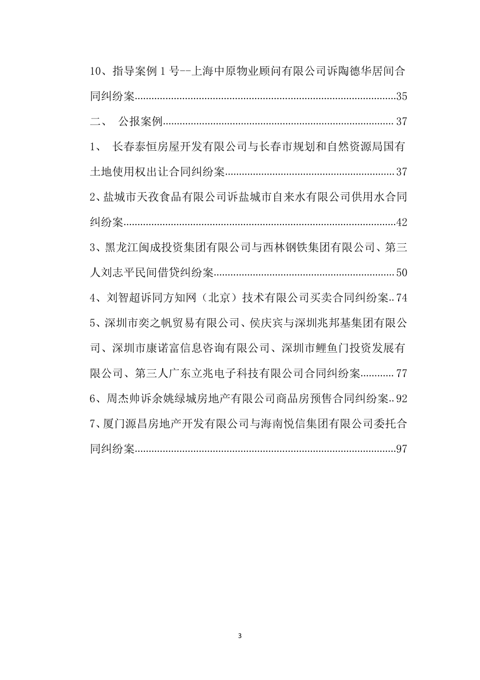 5最高法合同纠纷指导案例与公报案例汇编.pdf_第3页