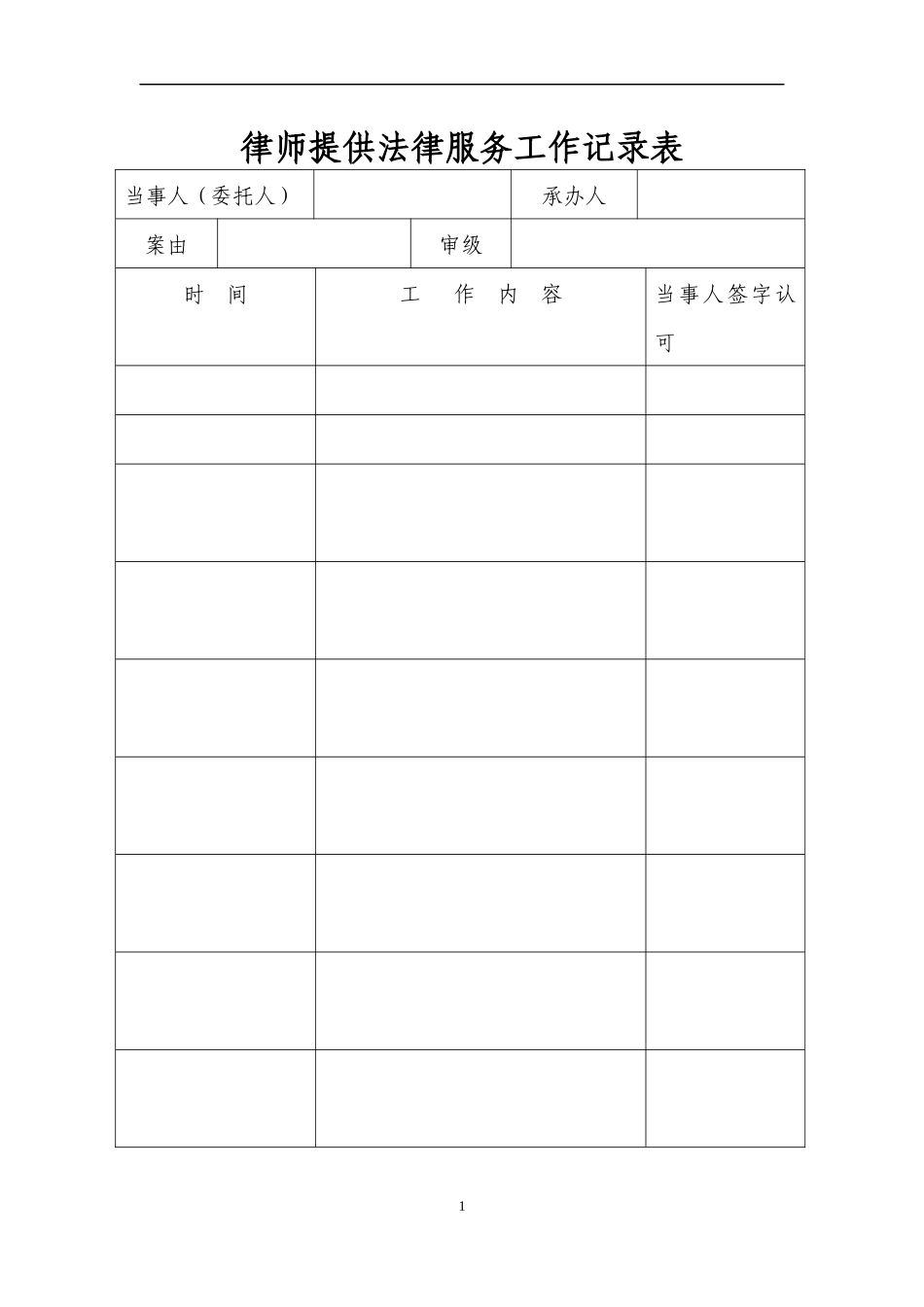 7、律师提供法律服务工作记录表模板(1).docx_第1页