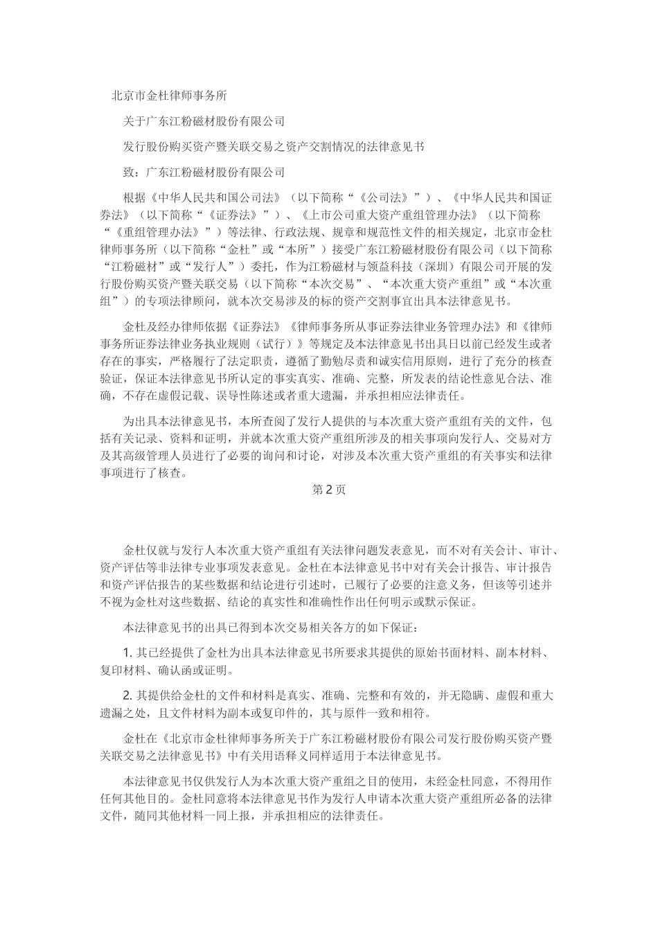 8、发行股份购买资产暨关联交易之资产交割情况的法律意见书.docx_第1页