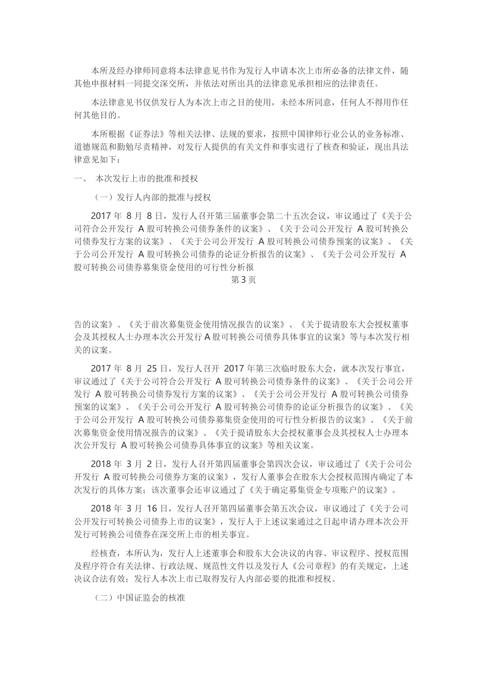 13、创业板公开发行可转换公司债券在深圳证券交易所上市的法律意见书.docx_第2页