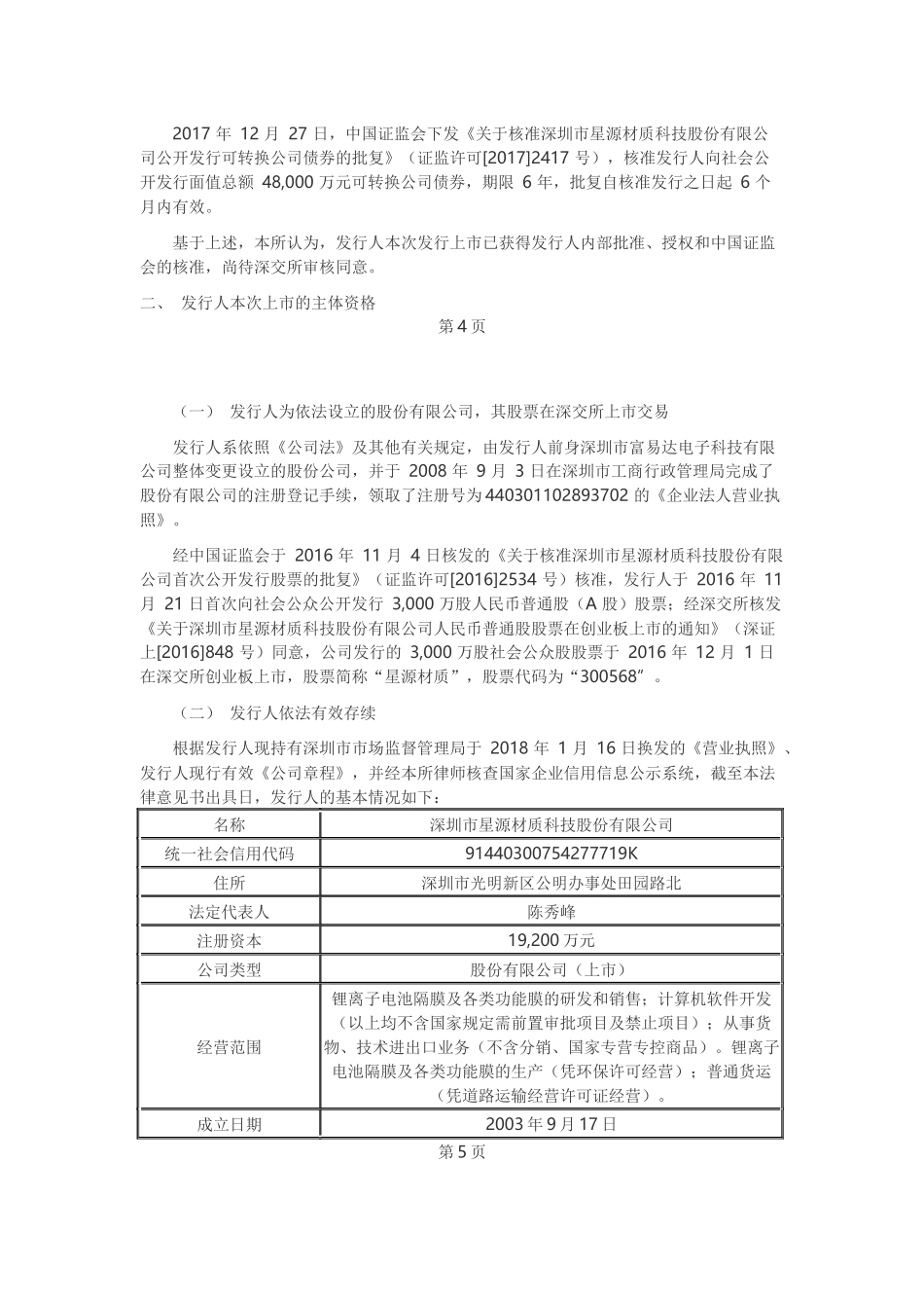 13、创业板公开发行可转换公司债券在深圳证券交易所上市的法律意见书.docx_第3页