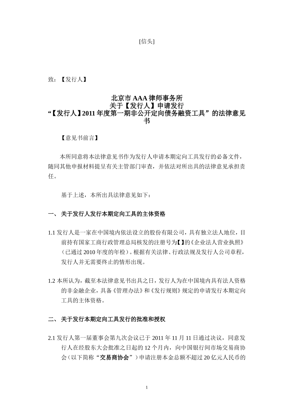 14、非公开定向债务融资工具的法律意见书.doc_第1页