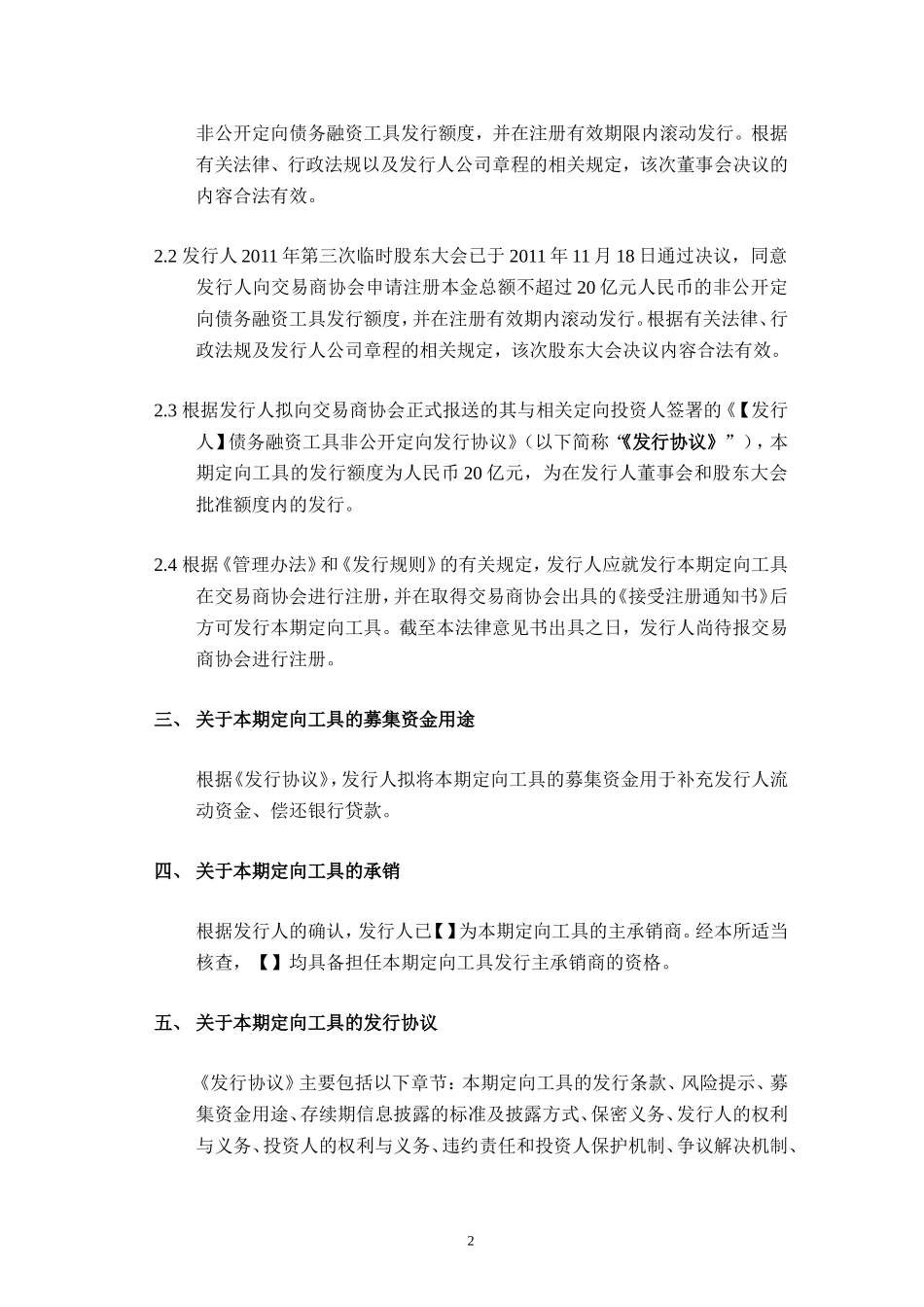 14、非公开定向债务融资工具的法律意见书.doc_第2页