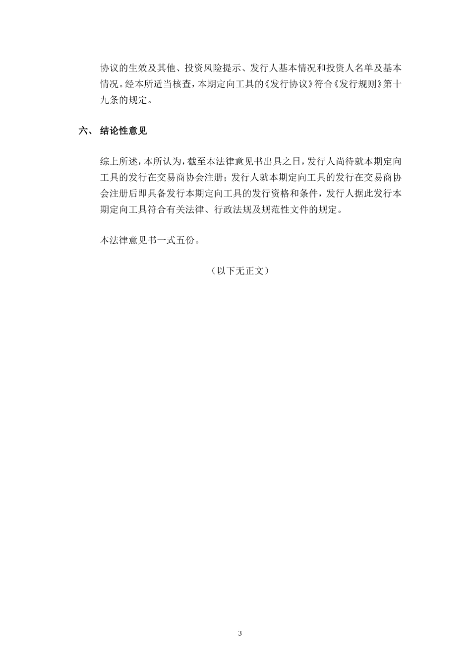 14、非公开定向债务融资工具的法律意见书.doc_第3页