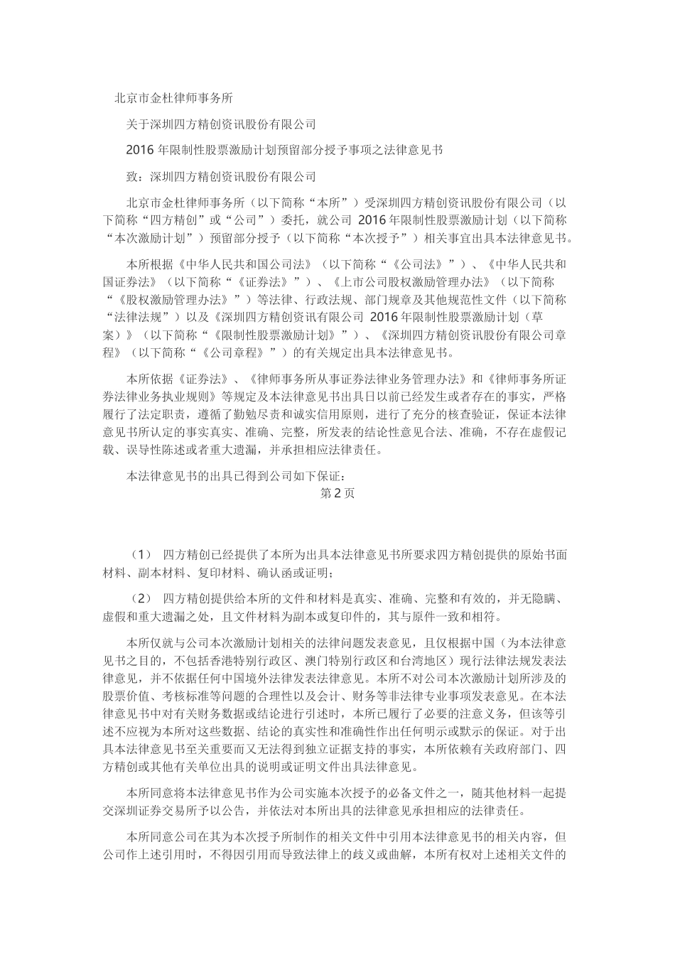 15、XX年限制性股票激励计划预留部分授予事项之法律意见书.docx_第1页