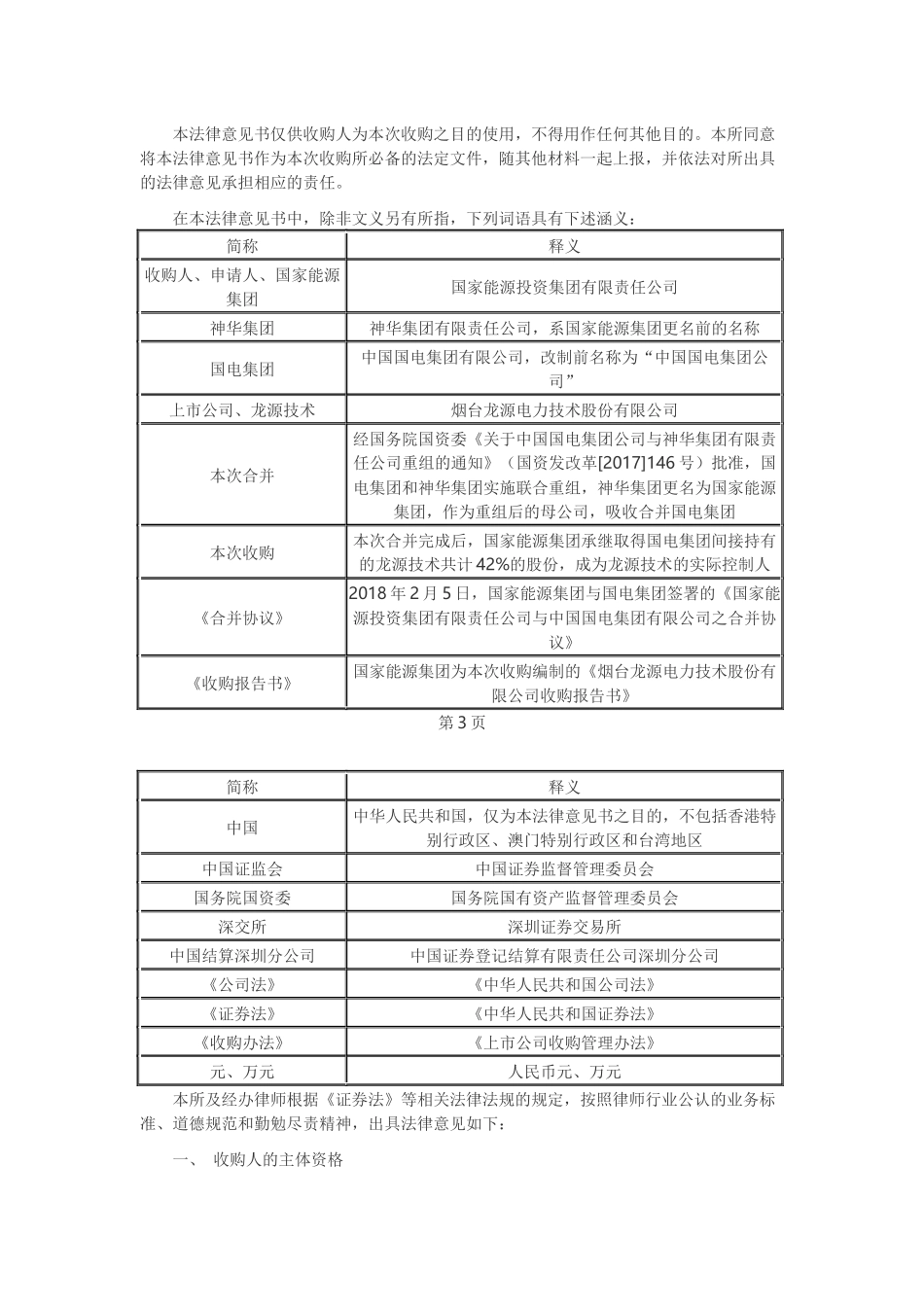 18、申请豁免要约收购义务的法律意见书.docx_第2页