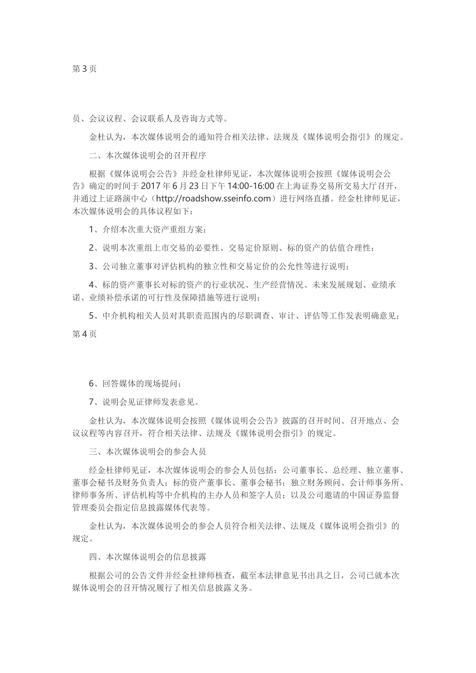 23、重大资产重组媒体说明会的法律意见书.docx_第2页