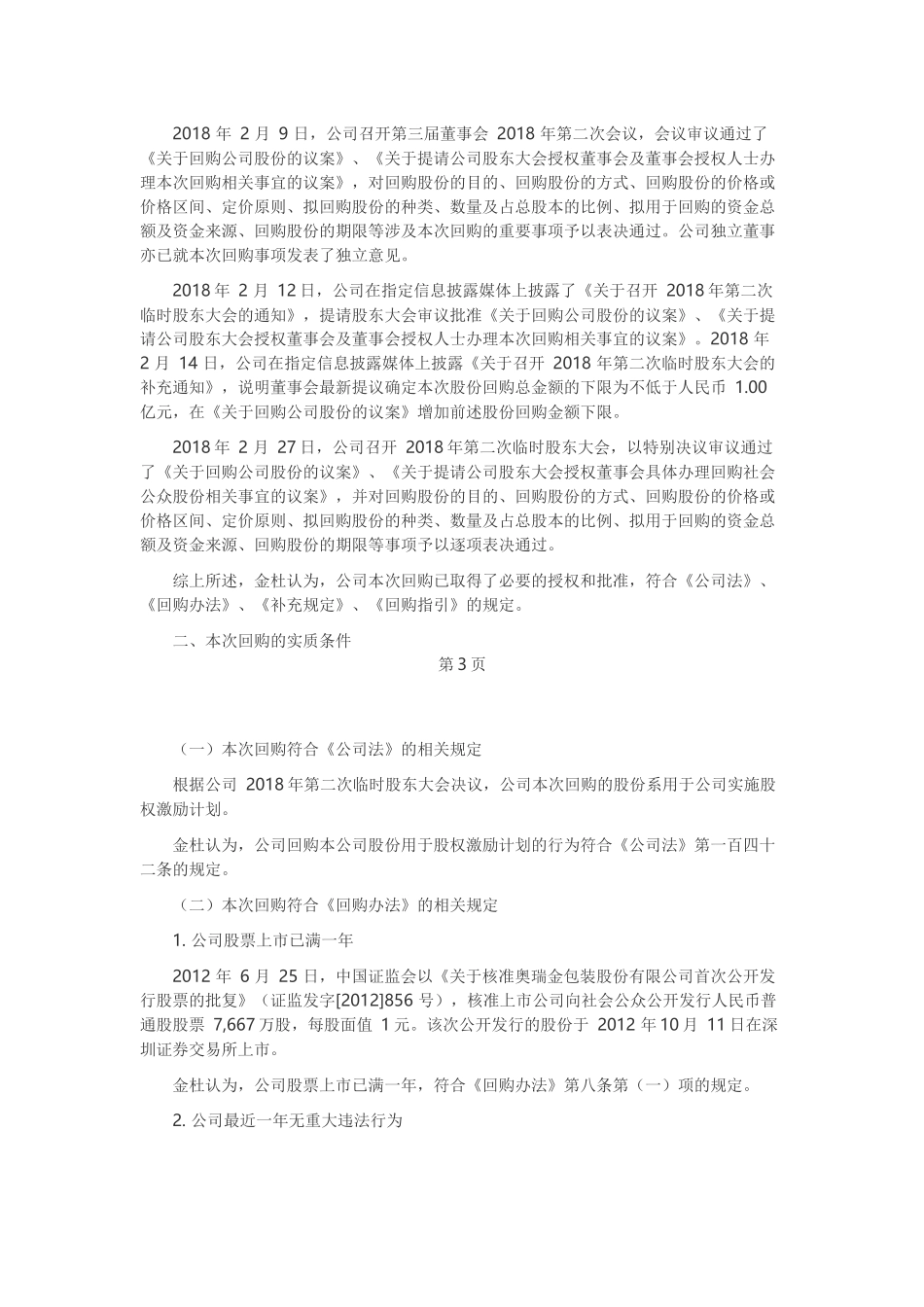 24、回购部分社会公众股份的法律意见书.docx_第2页