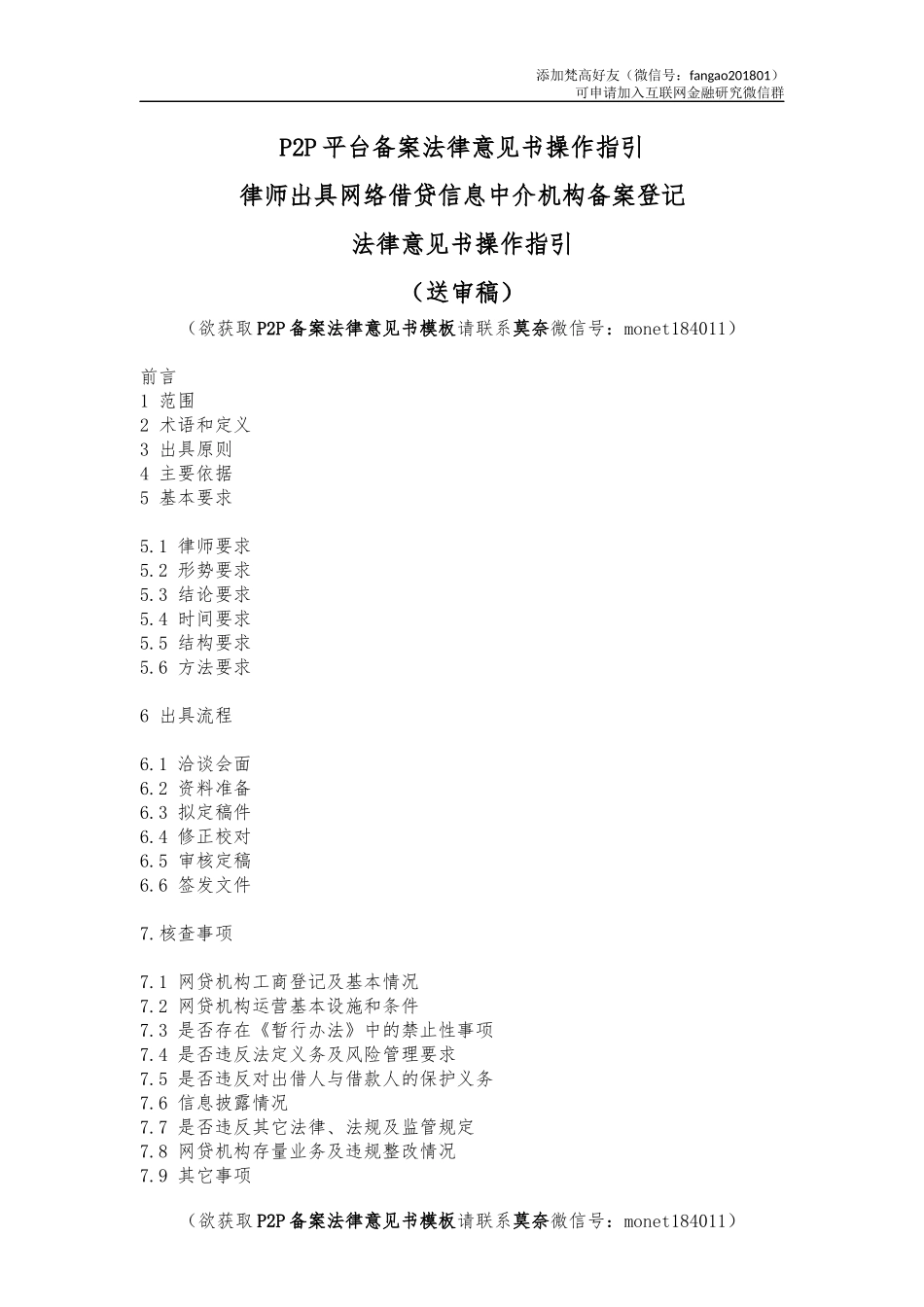 26、P2P平台备案法律意见书操作指引.docx_第1页