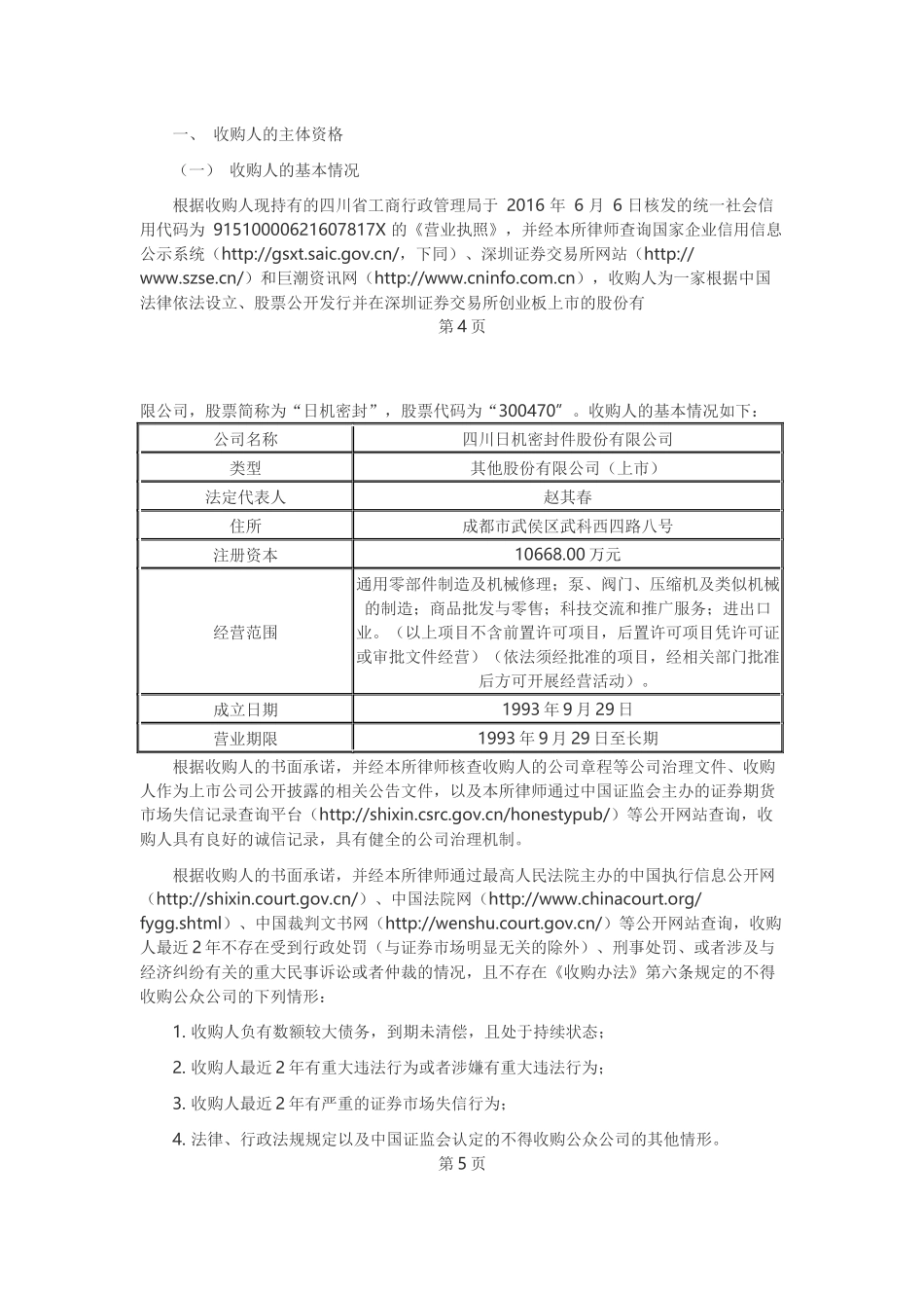 32、关于《X股份有限公司收购报告书》之法律意见书.docx_第3页