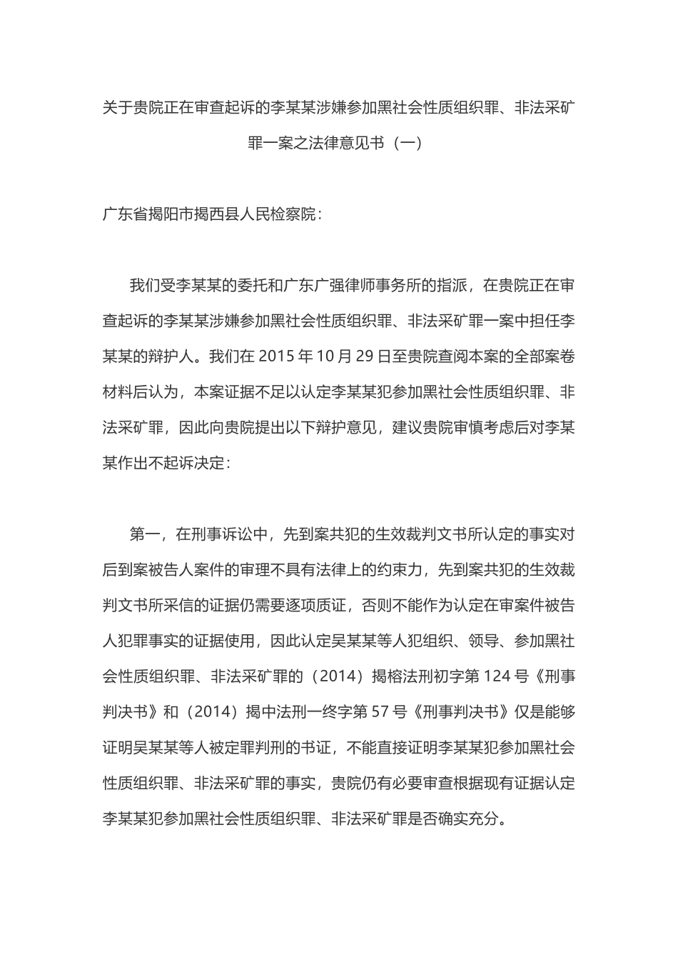 33、关于贵院正在审查起诉的李某某涉嫌参加XX罪一案之法律意见书.docx_第1页