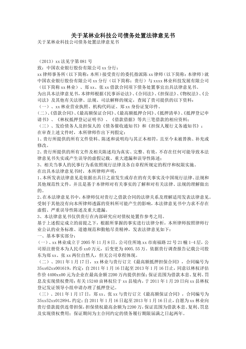 35、关于某林业科技公司债务处置法律意见书.doc_第1页