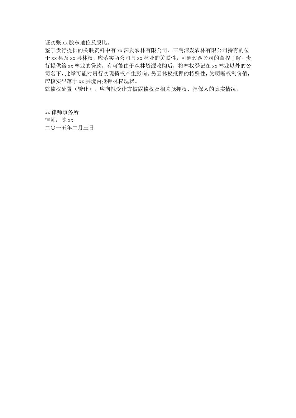 35、关于某林业科技公司债务处置法律意见书.doc_第3页