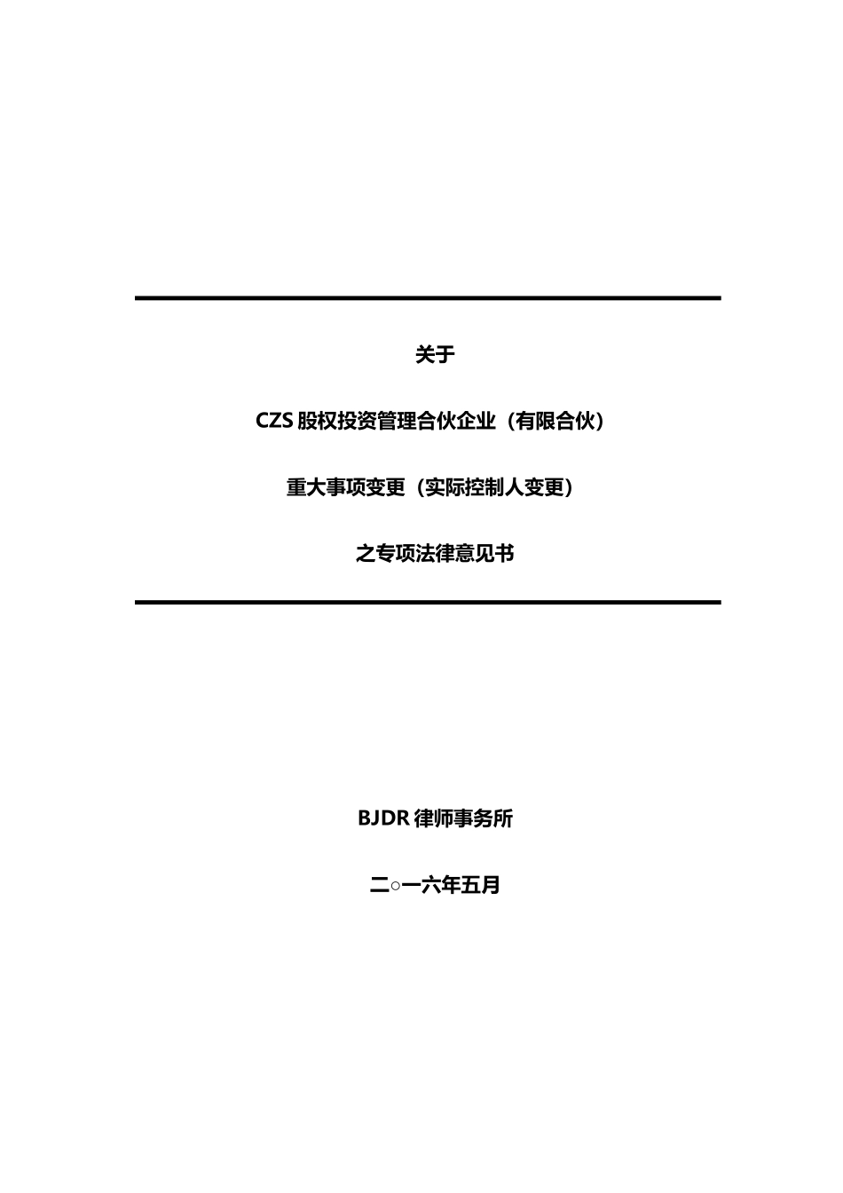 57、私募基金管理人实际控制人变更专项法律意见书.docx_第1页