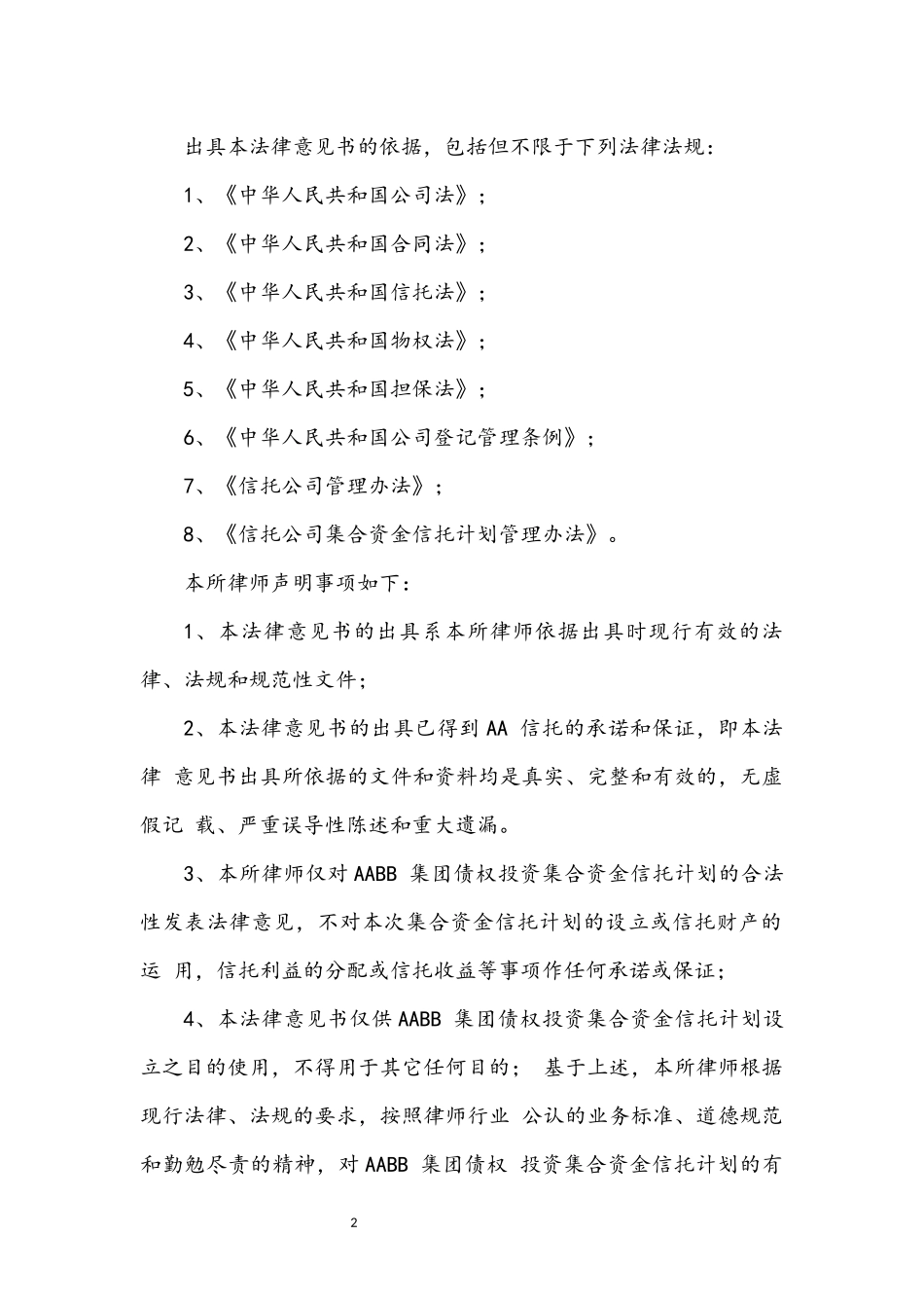 60、关于AABB集团债权投资集合资金信托计划专项法律意见书.docx_第2页