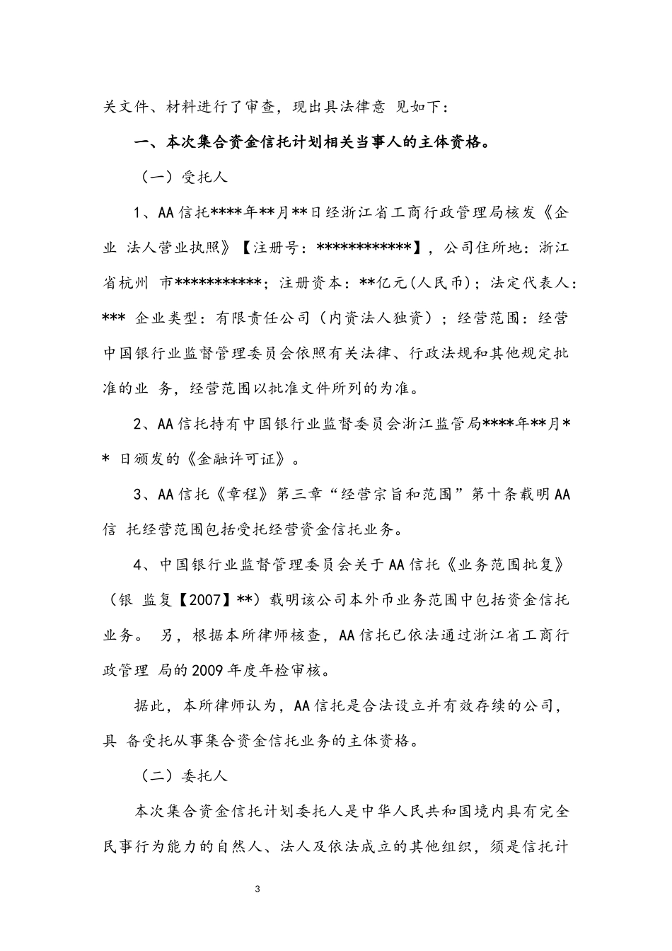 60、关于AABB集团债权投资集合资金信托计划专项法律意见书.docx_第3页