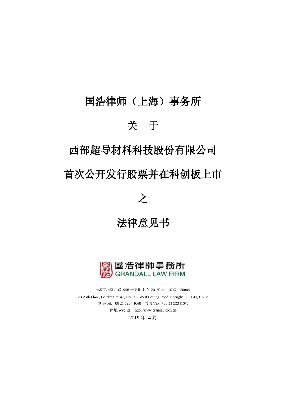66.科创板上市法律意见书模板.docx_第1页