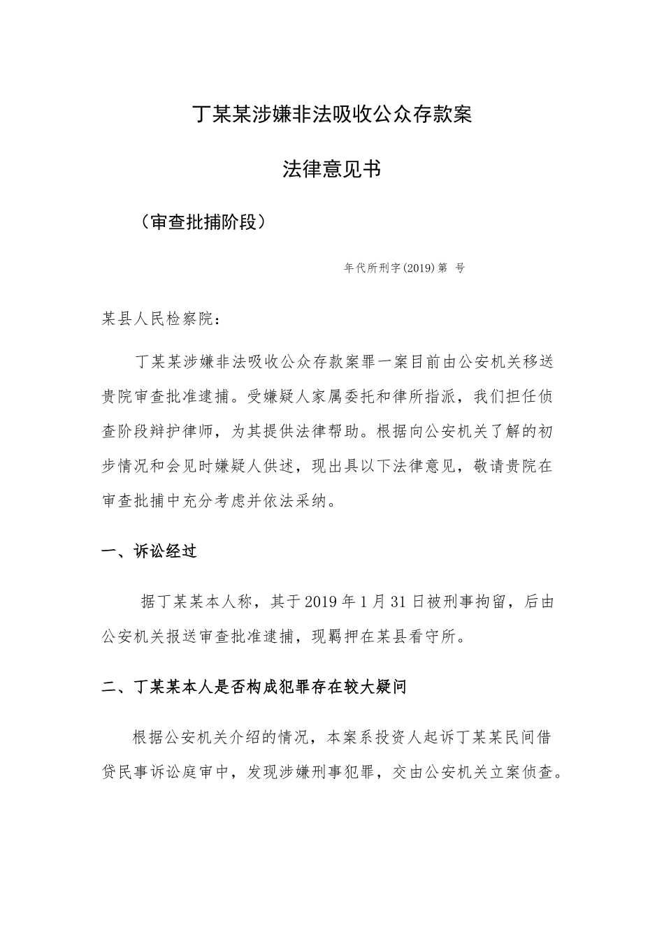 74.非法吸收公众存款案法律意见书.docx_第1页