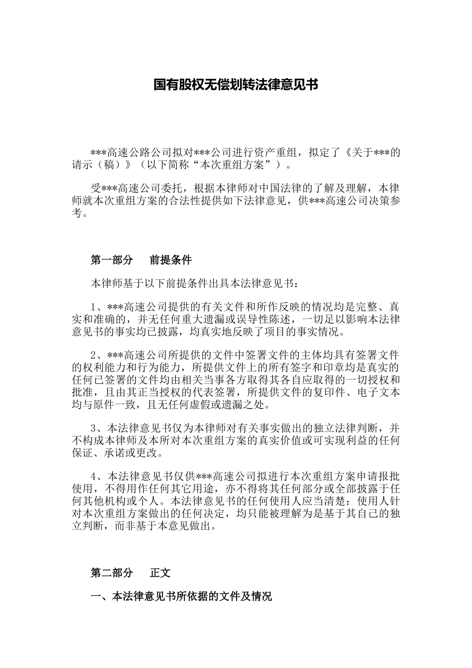 77.国有股权无偿划转法律意见书.docx_第1页