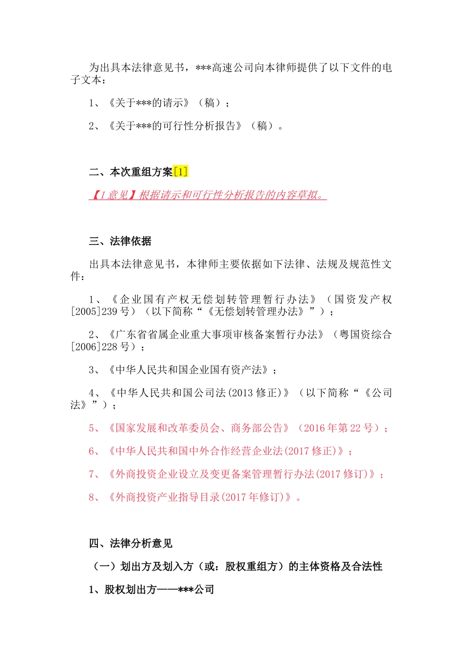 77.国有股权无偿划转法律意见书.docx_第2页