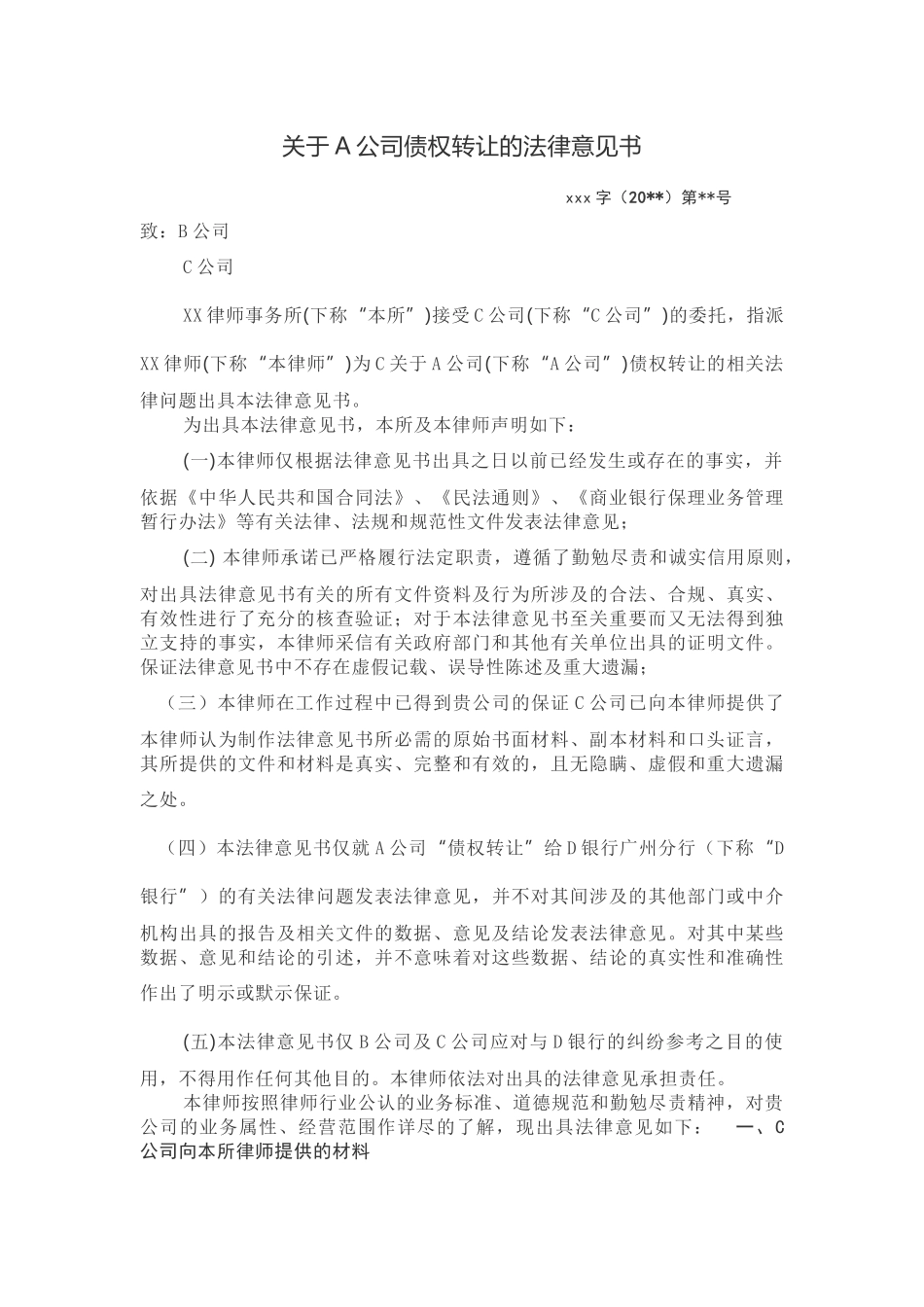 80.关于债权转让的法律意见书.docx_第1页